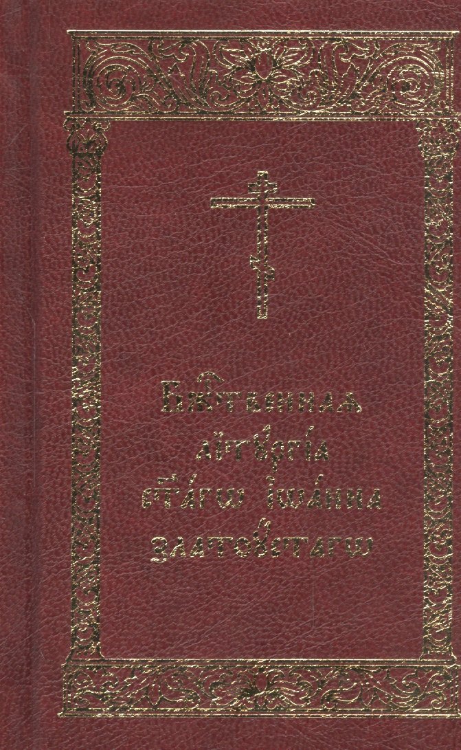 

Божественная Литургия святаго Иоанна Златоустаго