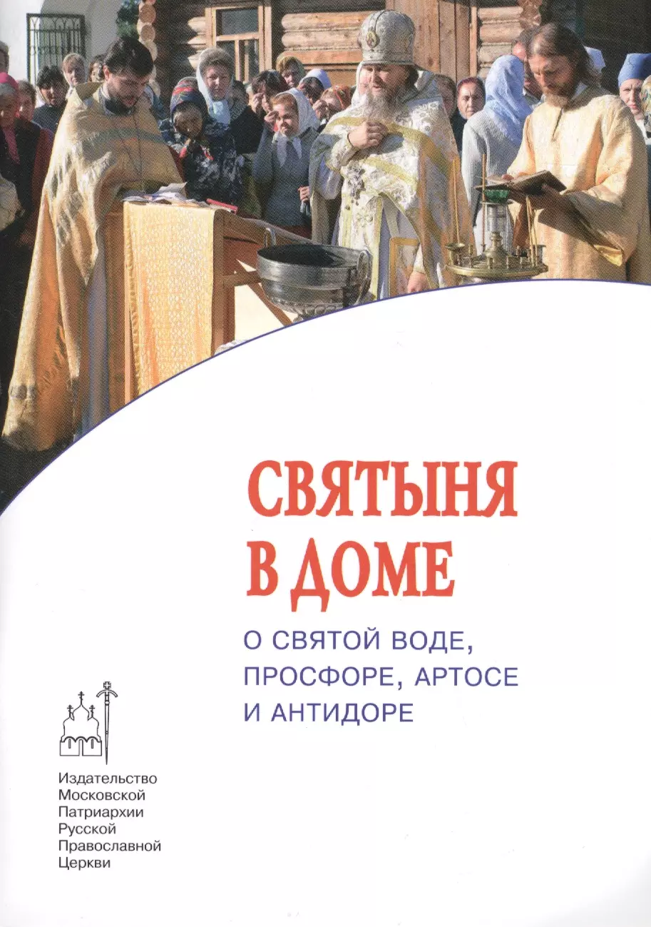 Духовное место в доме. Антидор в православии что это такое. Книга святыни. Просфора Артос антидор. Артос в домашних условиях.