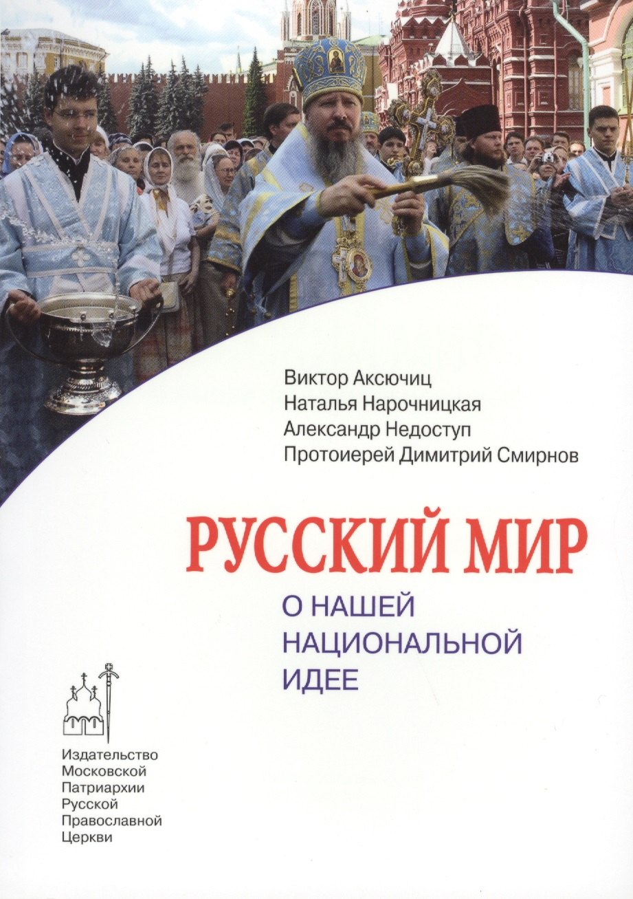 

Русский мир. О нашей национальной идее