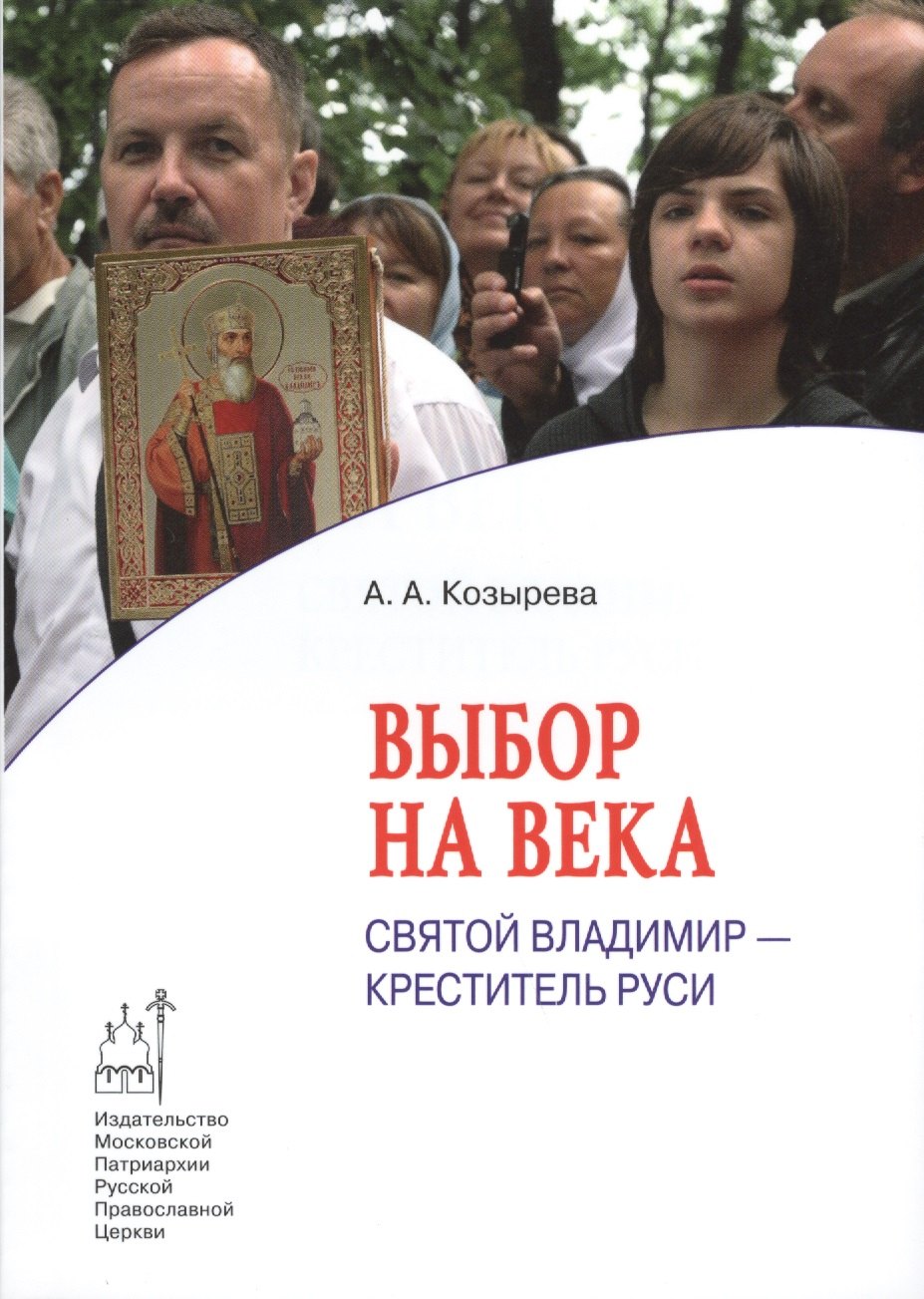 

Выбор на века. Святой Владимир - креститель Руси