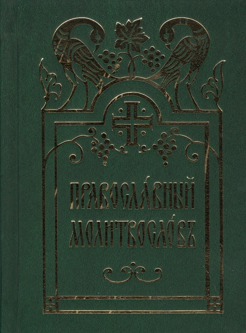 

Православный молитвослов
