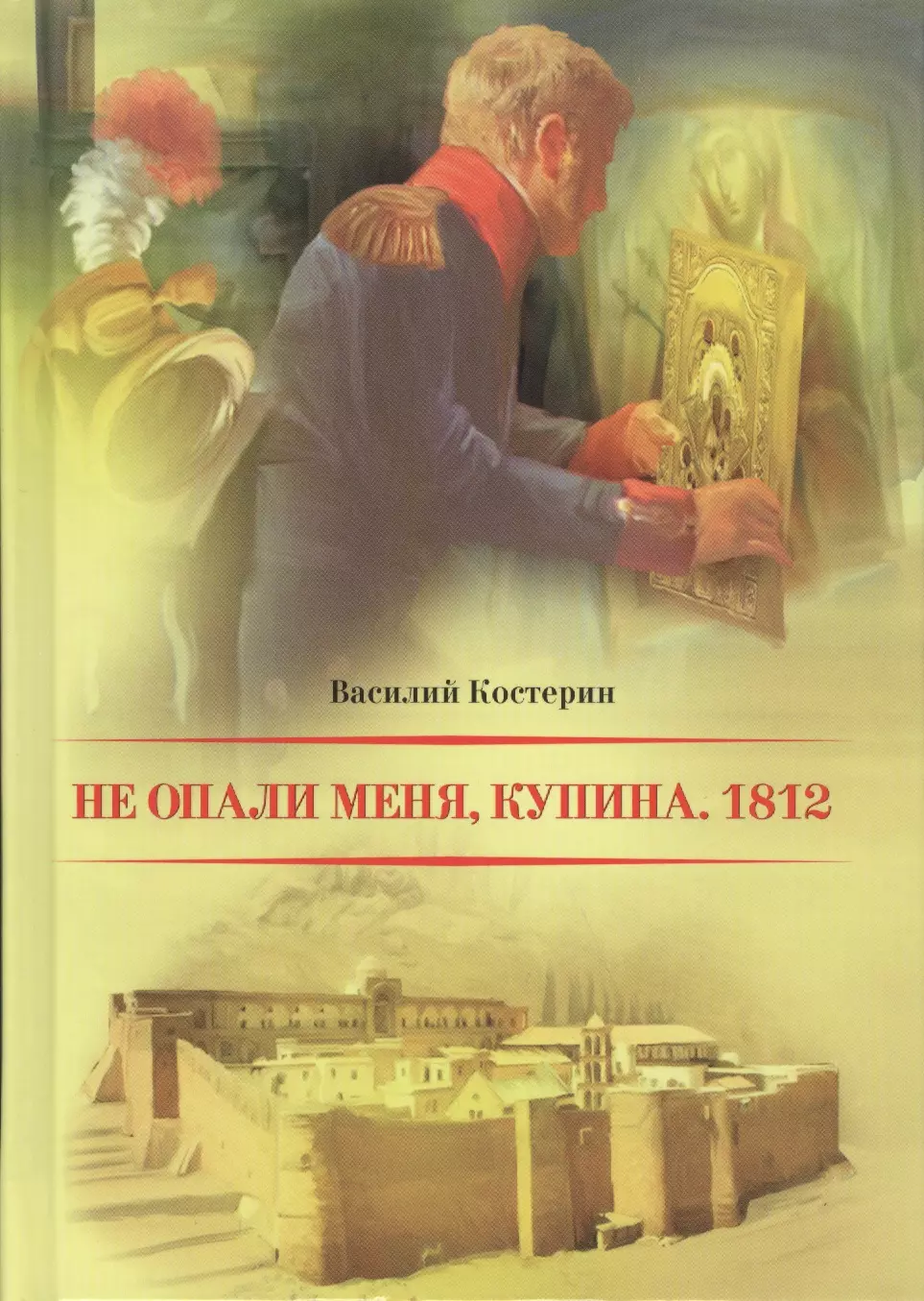 

Не опали меня Купина. 1812