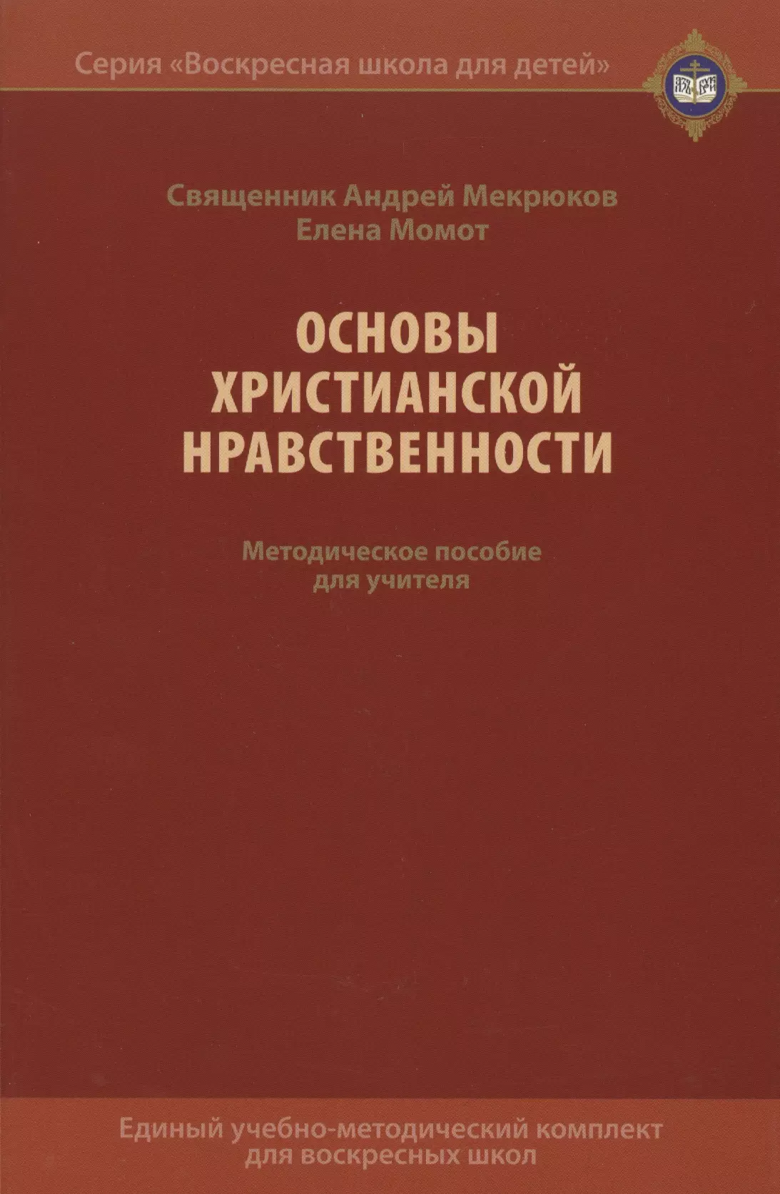  - Основы христианской нравственности. Методическое пособие для учителя