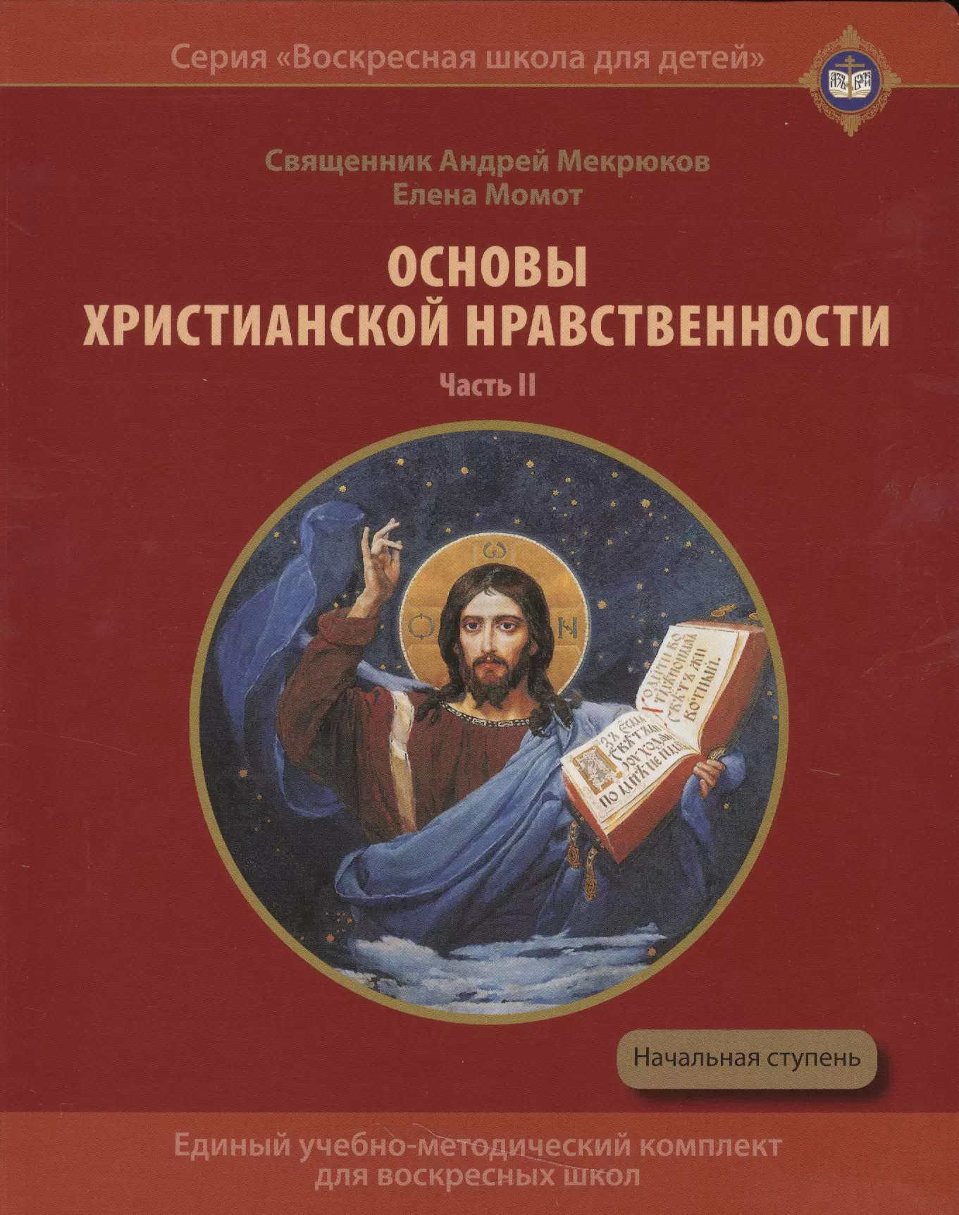 Христианские основы. Воскресная школа учебное пособие. Основы христианской нравственности. Христианские учебные пособия. Основы христианской морали.