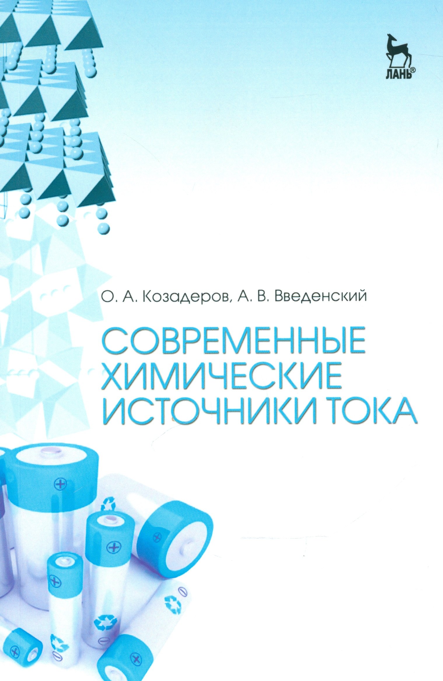 

Современные химические источники тока. Учебн. пос., 1-е изд.