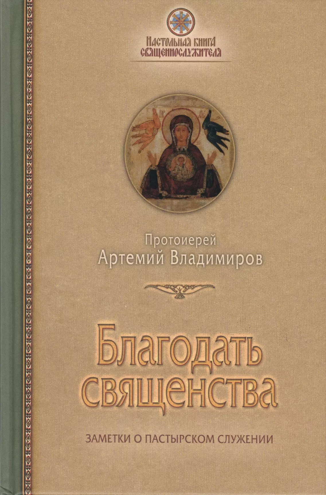 Владимиров Артемий (Протоиерей) - Благодать священства. Заметки о пастырском служении