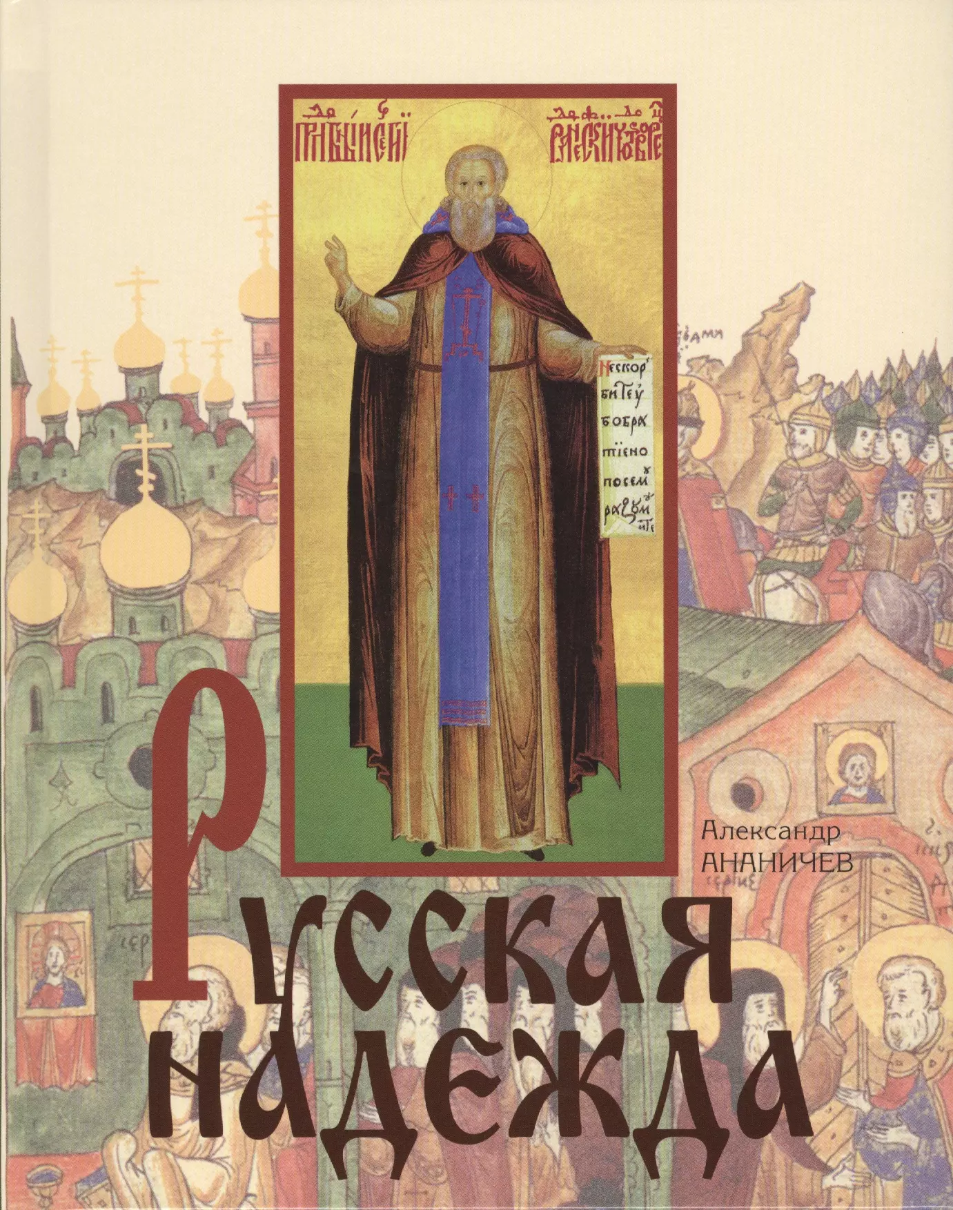 Russian hope. Александр Ананичев книги. Александр Радонежский. 978-5-88017-724-0 Новомученики и .... Книга Святой Александр Невский Автор Александр Ананичев о чем.