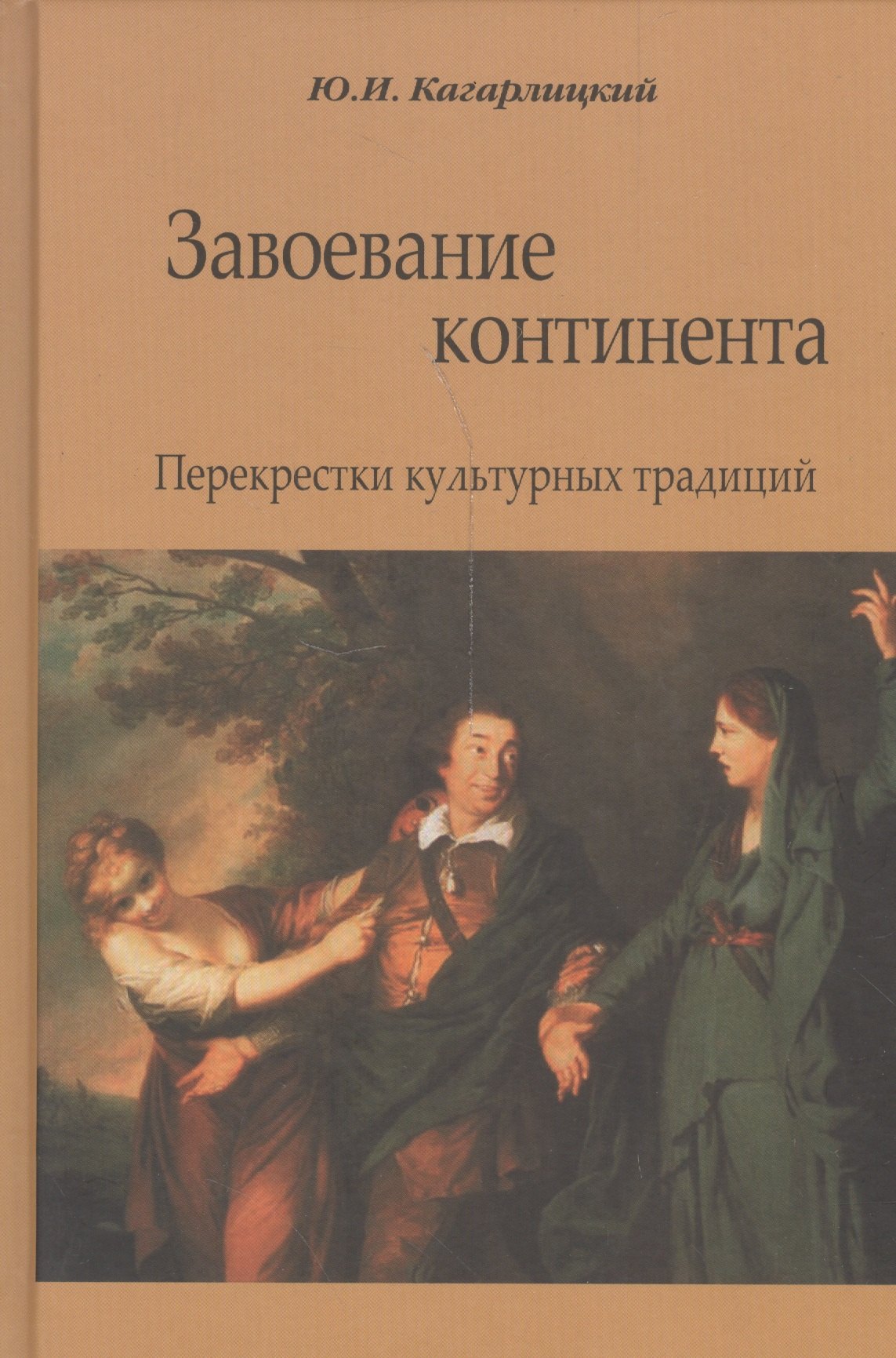 

Завоевание континента. Перекрестки культурных традиций
