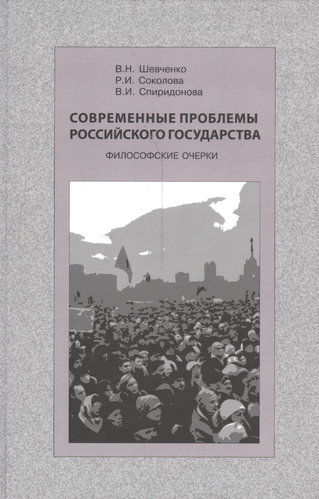 

Современные проблемы Российского государства. Философские очерки