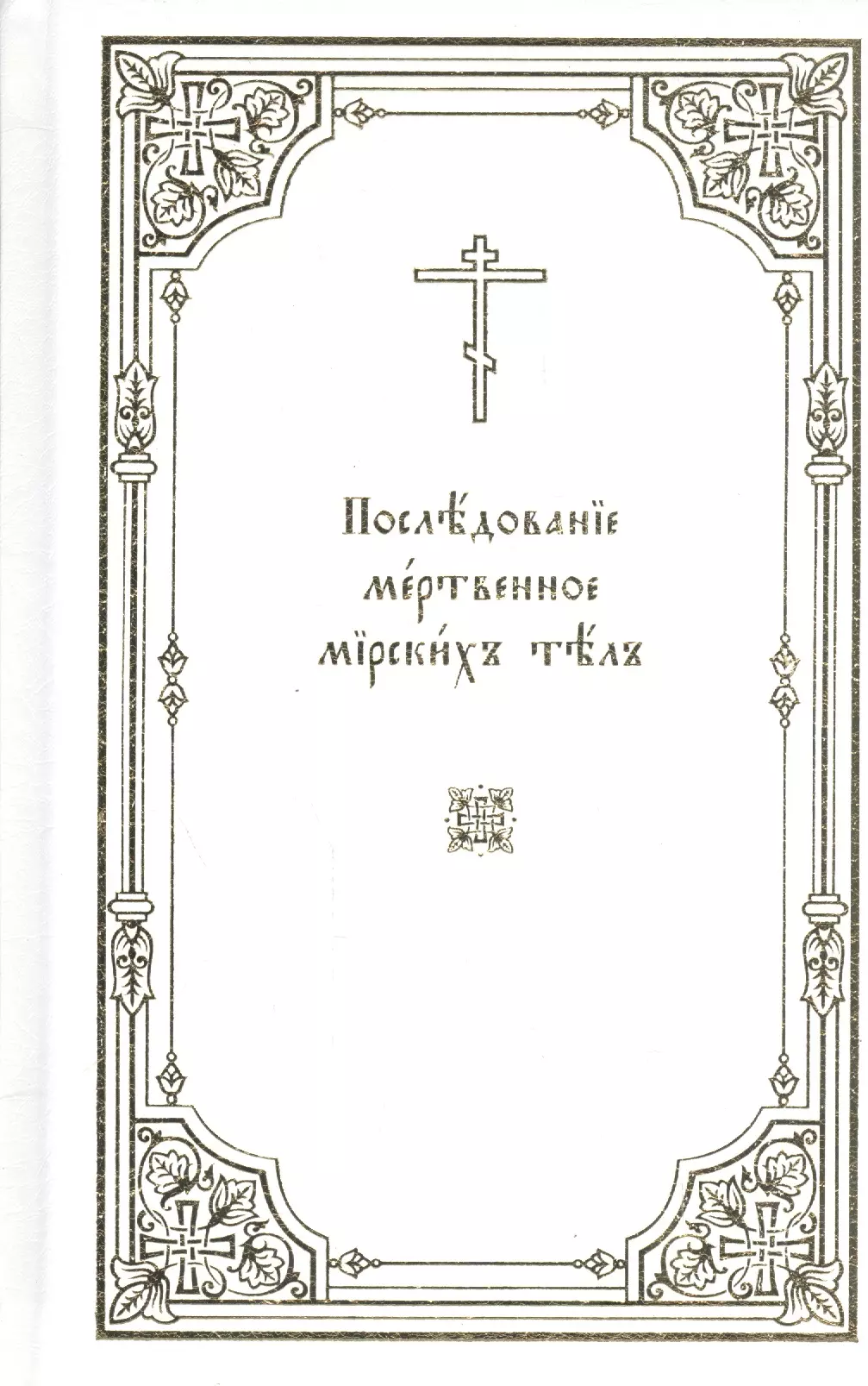 Водосвятный молебен последование для клироса. Крестильная книжка. Книга крещение. Последование панихиды. Обложка для книги крещение.