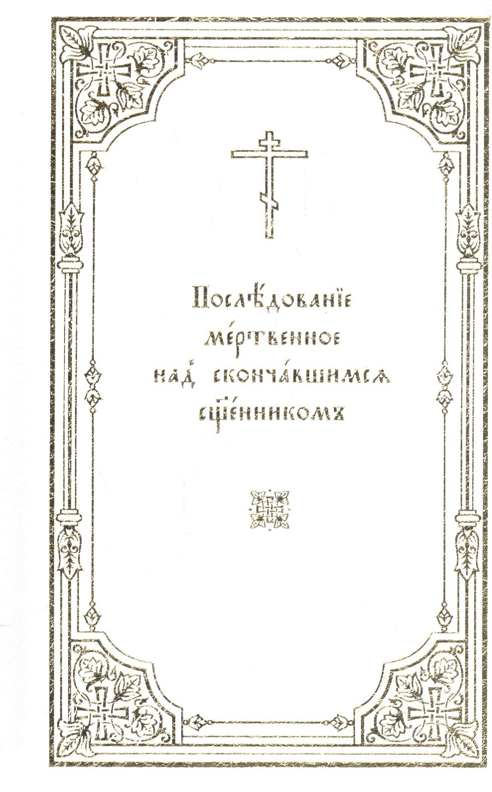 Последование литургии на пасху. Крестильная книжка. Книга крещение. Последование панихиды. Обложка для книги крещение.