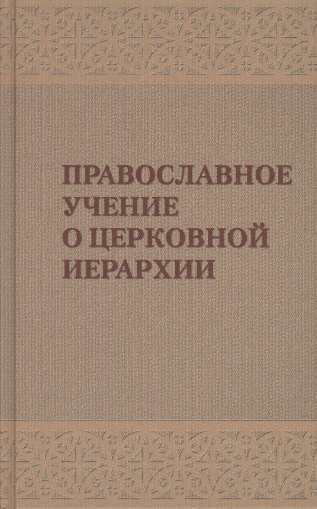 

Православное учение о церковной иерархии. Антология святоотеческих текстов