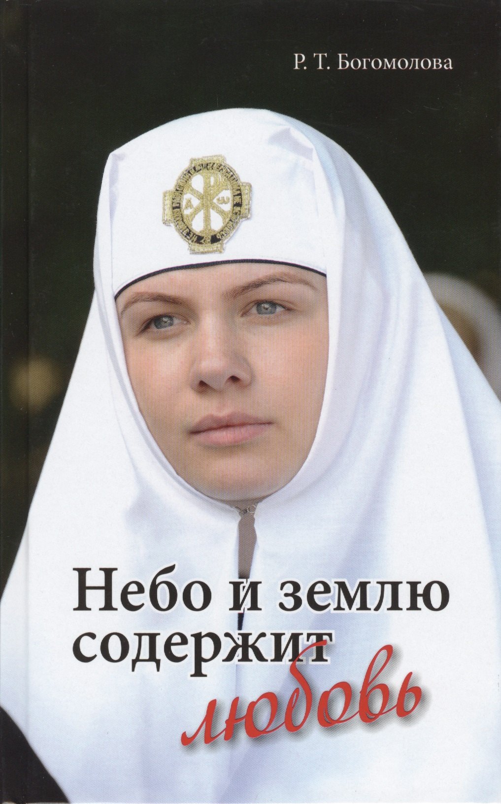 

Небо и землю содержит любовь