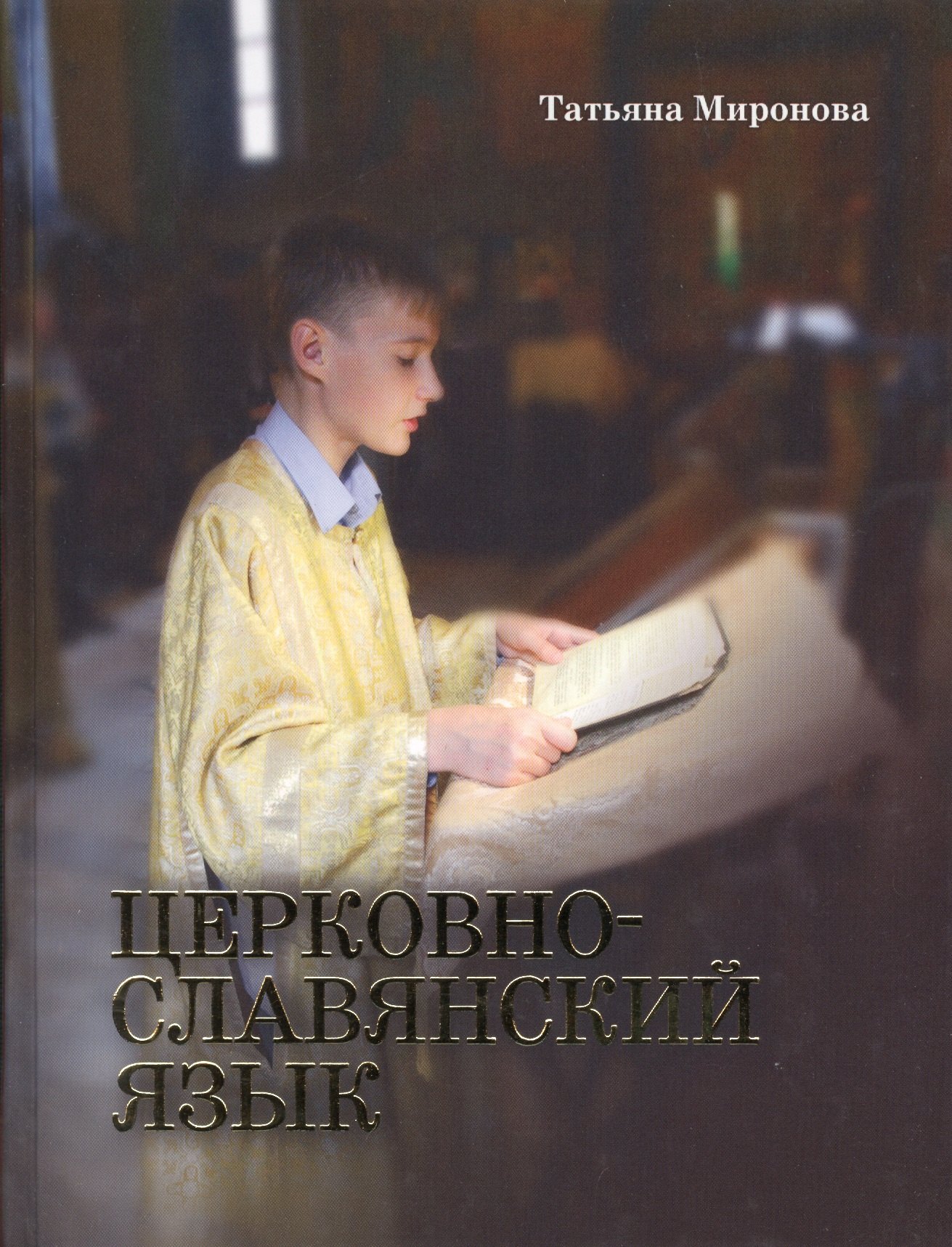 

Церковнославянский язык. - Изд. 3-е.