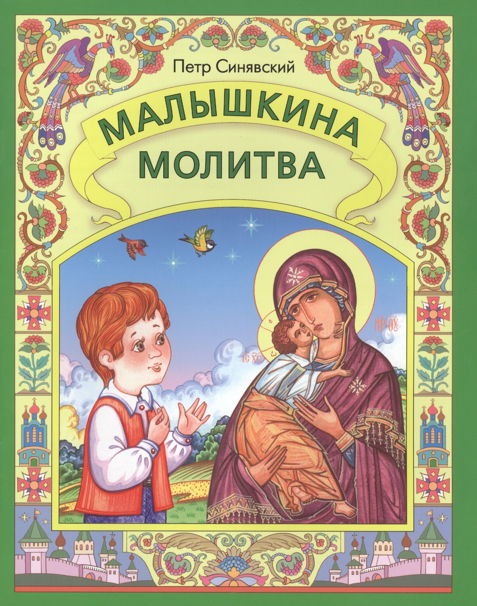 

Малышкина молитва