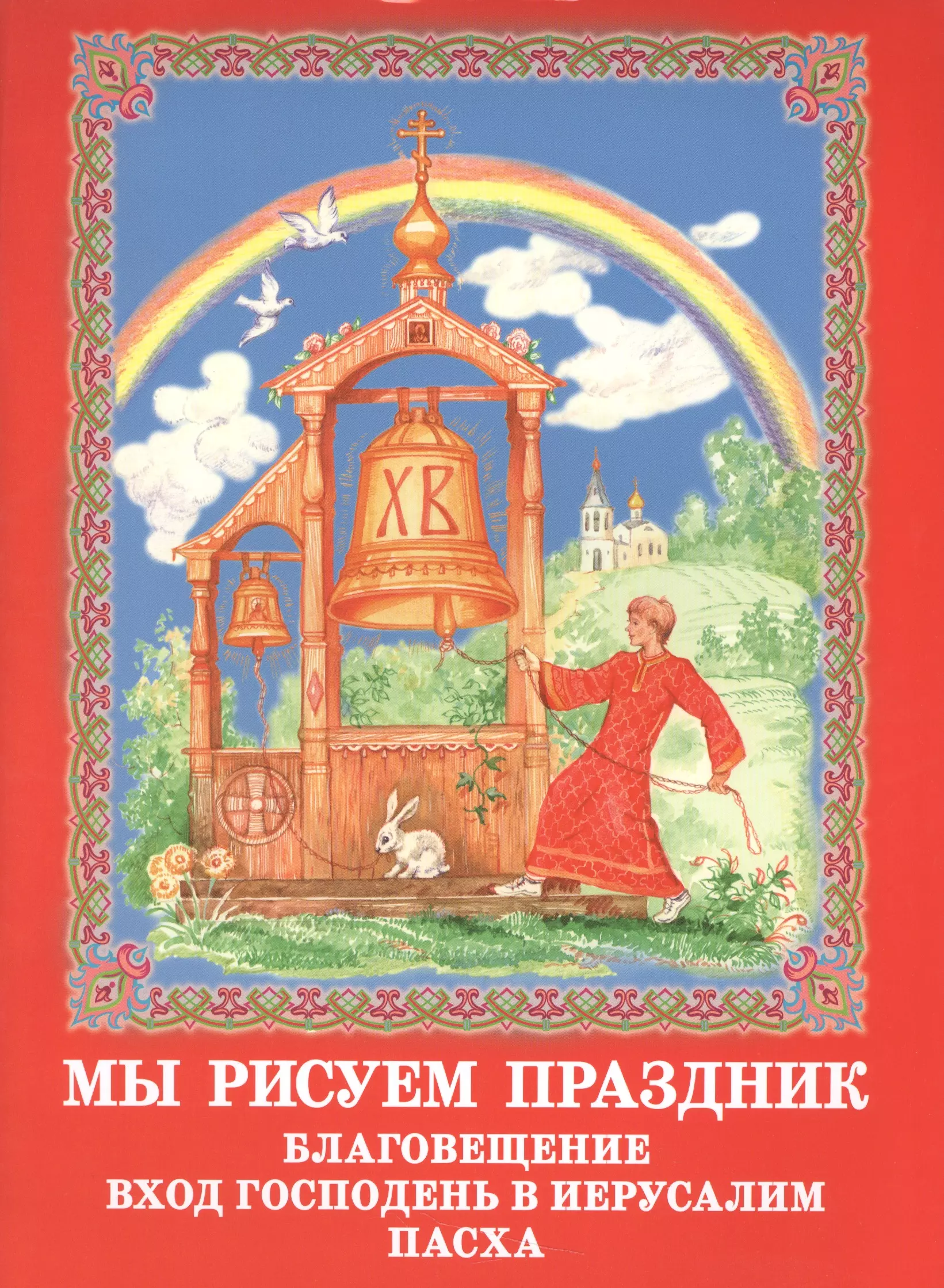  - Мы рисуем праздник: Благовещение, Вход Господень в Иерусалим, Пасха