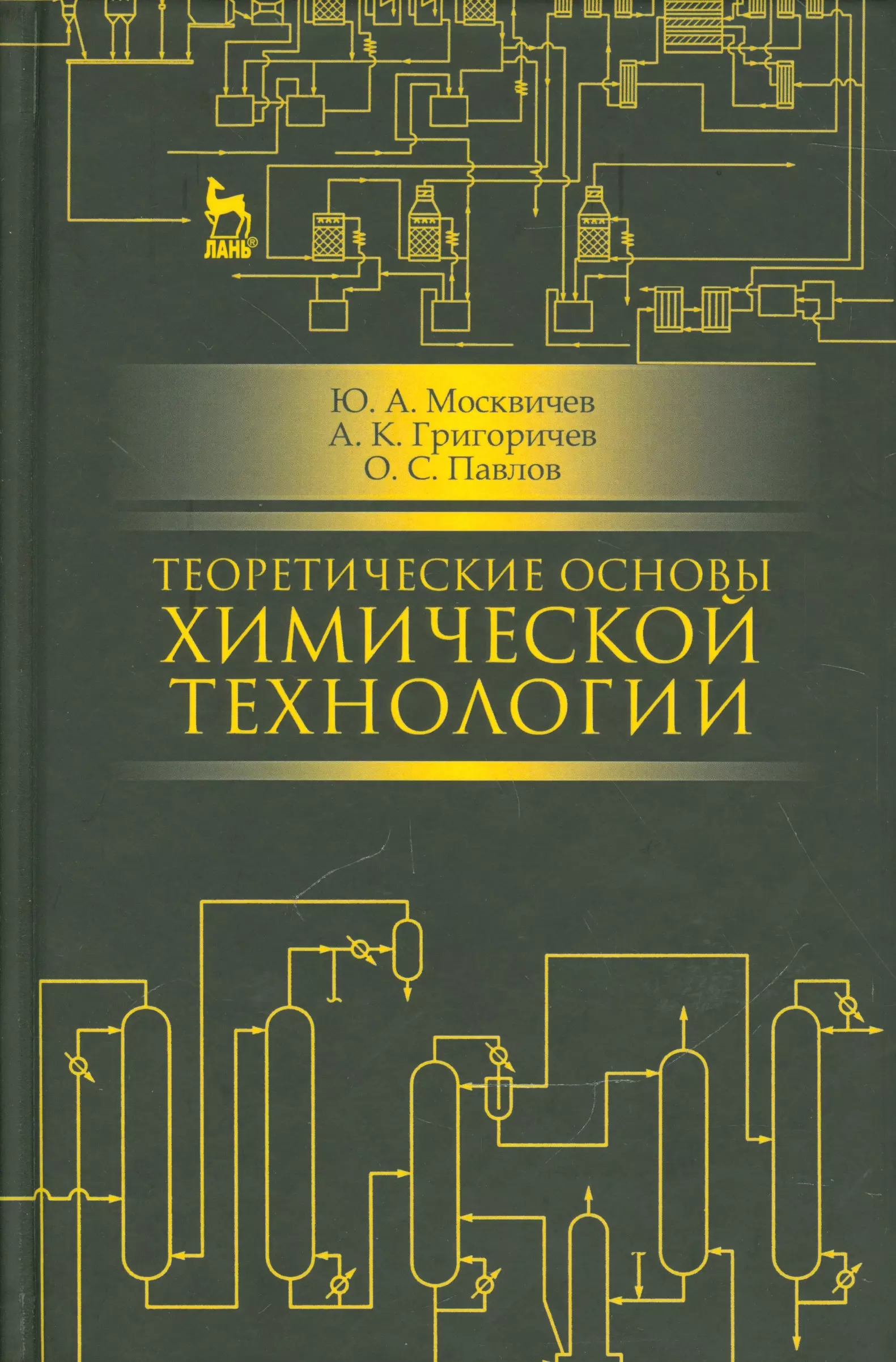 Москвичев Юрий Александрович - Теоретические основы химической технологии. Учебн. пос., 2-е изд., испр.