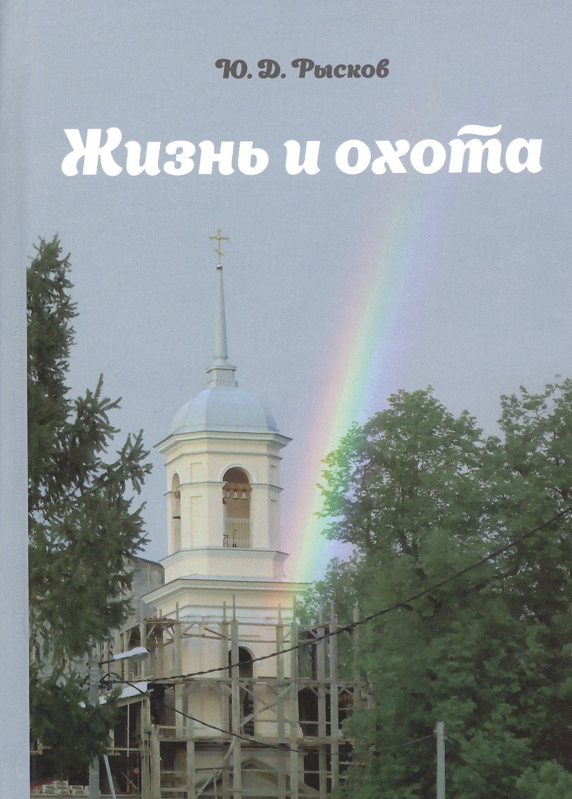 

Жизнь и охота.
