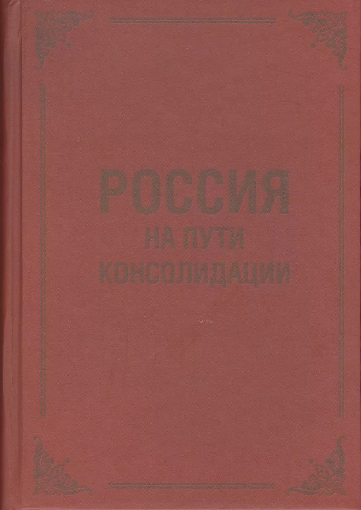  - Россия на пути консолидации: Сборник статей.