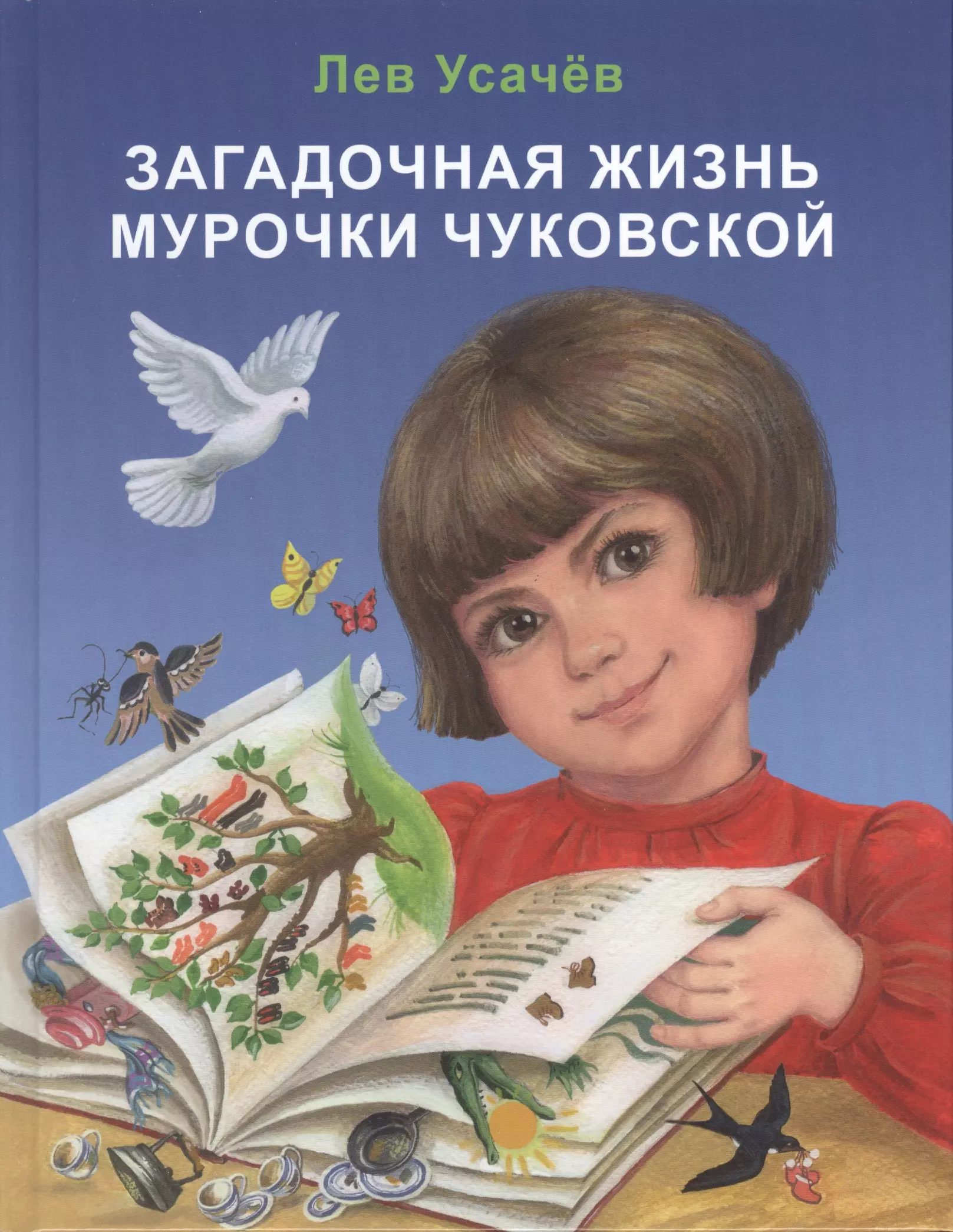 Дочь чуковского. Загадочная жизнь Мурочки Чуковской. Лев Дмитриевич Усачев. Православные книги для детей 11 лет. Православные книги для ребенка 10 лет.