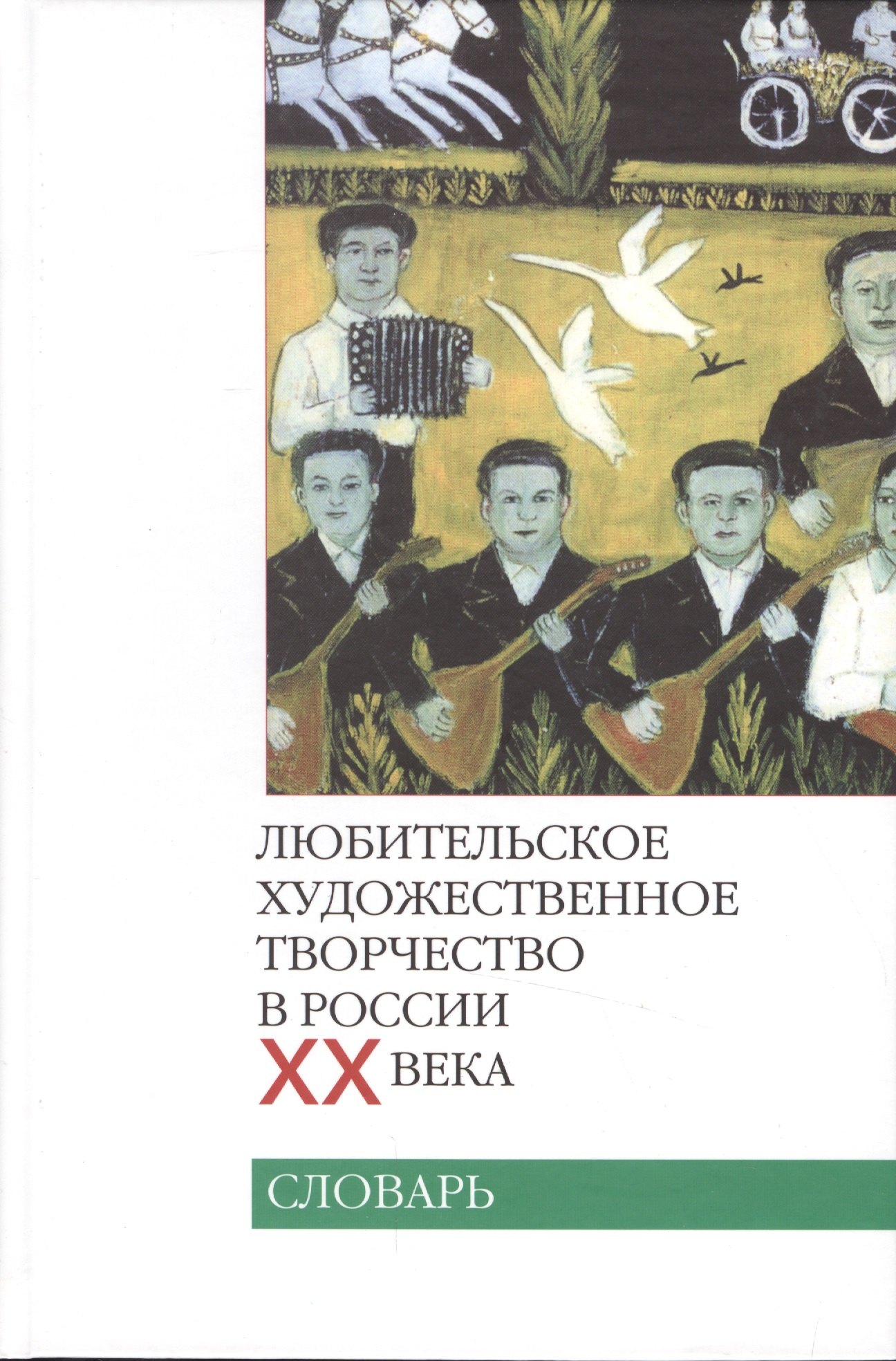 

Любительское художественное творчество в России XX века. Словарь