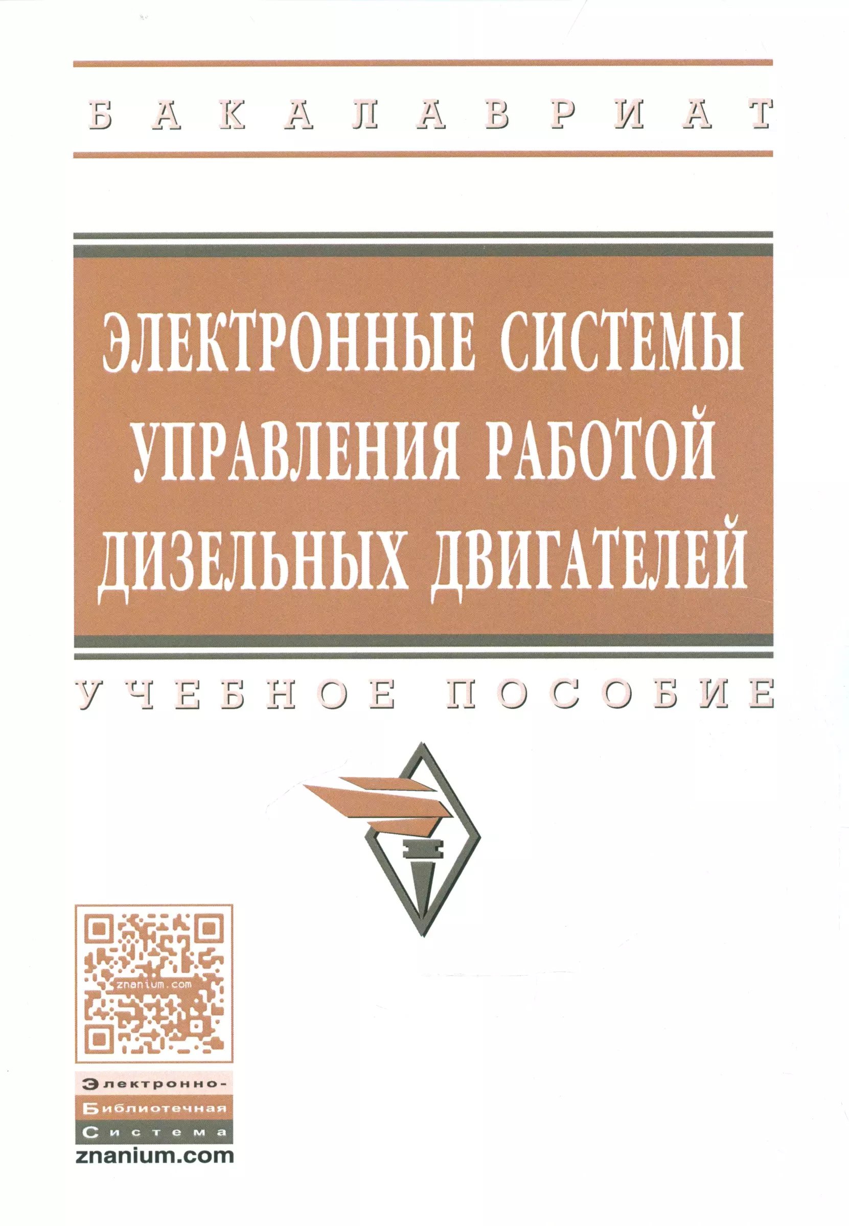 Головин С. И. - Электронные системы управления раб.  дизел. двиг. Уч. пос. (мВОБакалавр) Головин