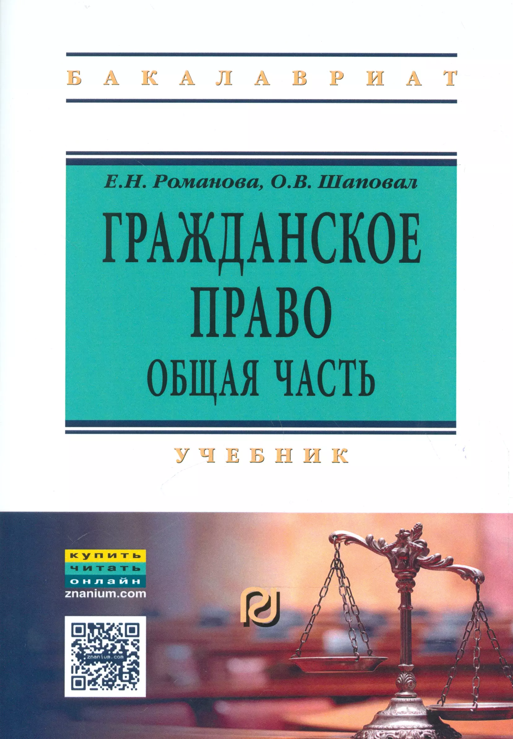  - Гражданское право. Общая часть. Учебник (+ текст кн. на сайте znanium.com)