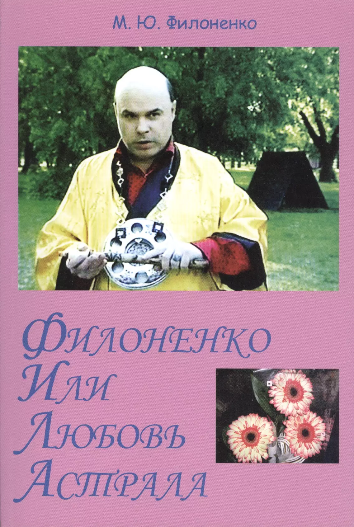 Книга мир сильных людей. Филоненко Михаил Юрьевич. Михаил Филоненко экстрасенс. А. Филоненко монография. Иван Филоненко земные наши заботы.