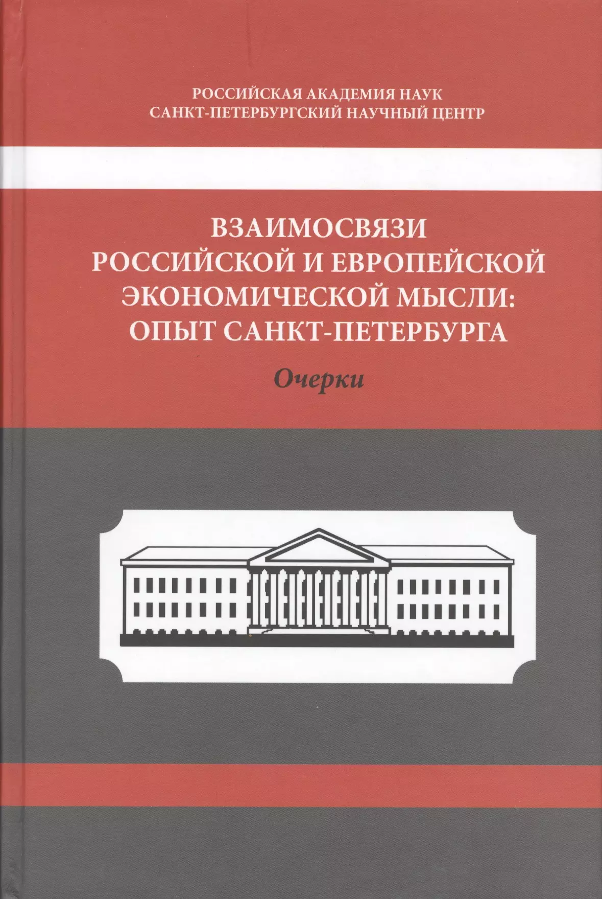 Опыт санкт петербург. Очерки истории экономической мысли книга. Русская Советская экономическая мысль идеи. Российская экономическая теория. Монография это Жанр.