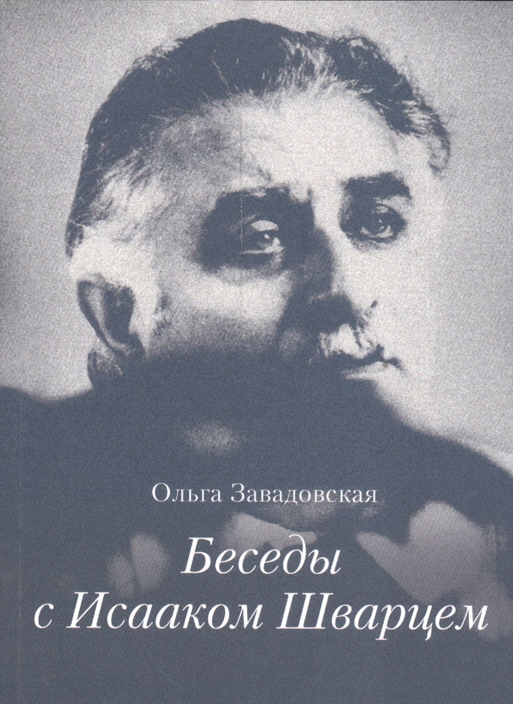

Беседы с Исааком Шварцем. 1994-2005