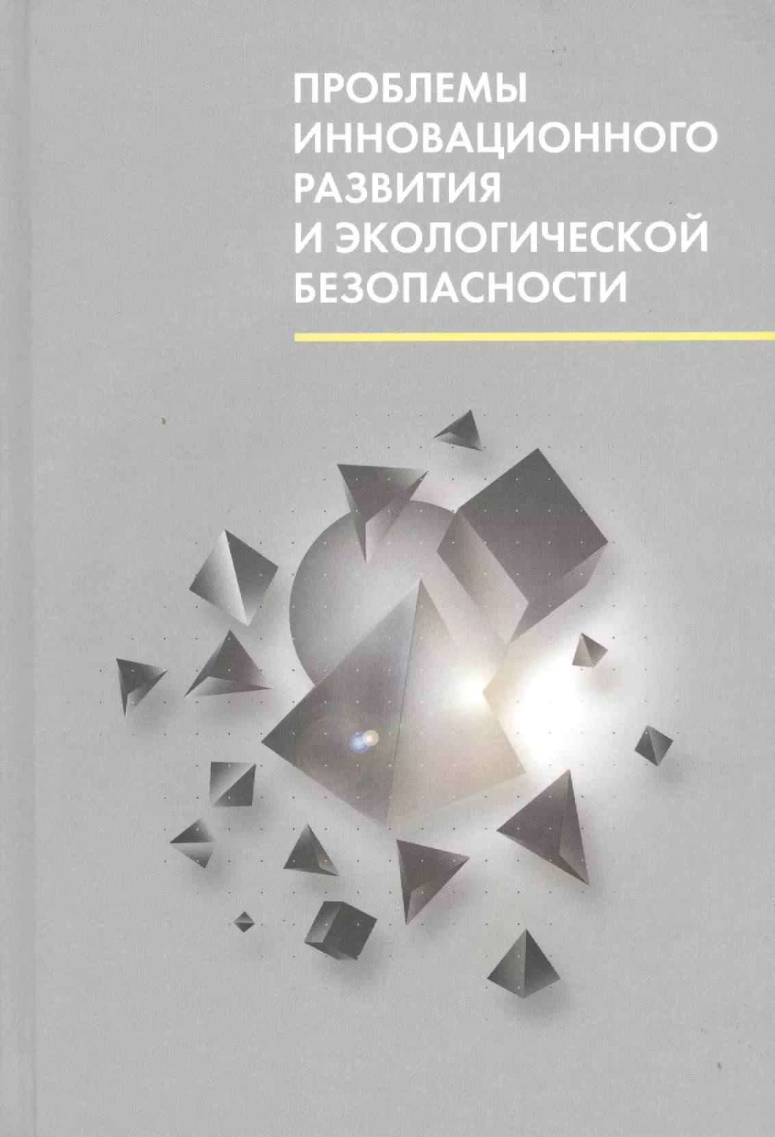  - Проблемы инновационного развития и экологической безопасности. Материалы международной научно-практической конференции (Санкт-Петербург, 29-30 сентября 2014 г.)