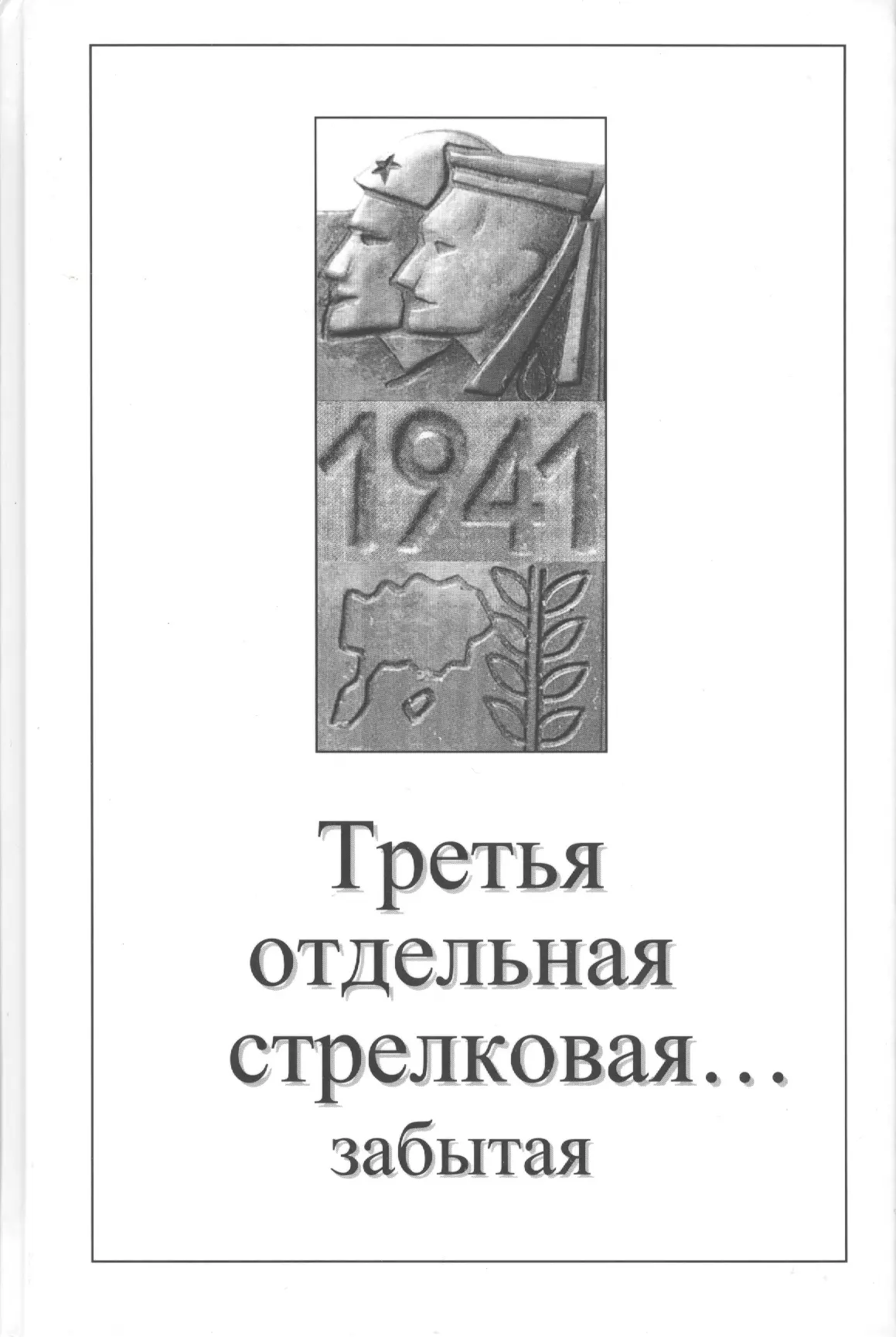 Кондратова М. Л. - Третья отдельная стрелковая забытая