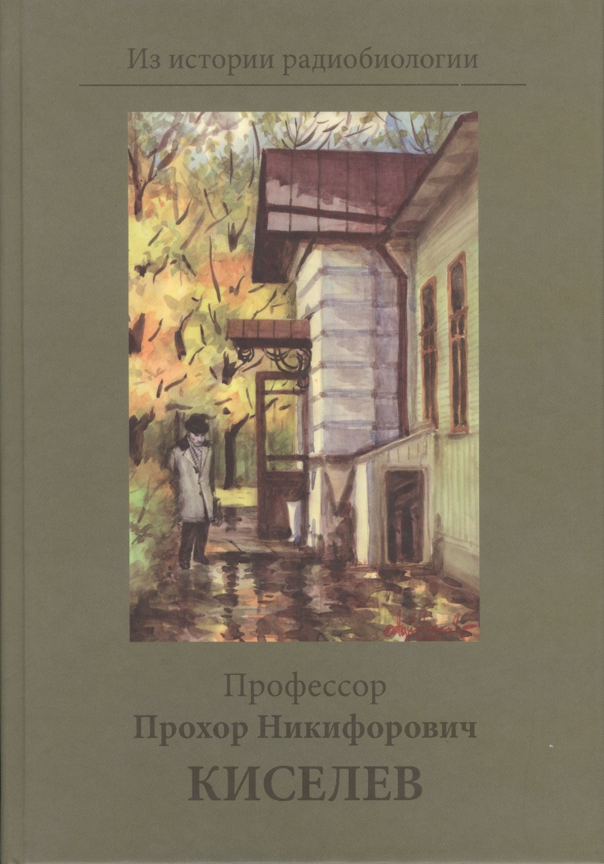 

Профессор Прохор Никифирович Киселев: К столетию со дня рождения