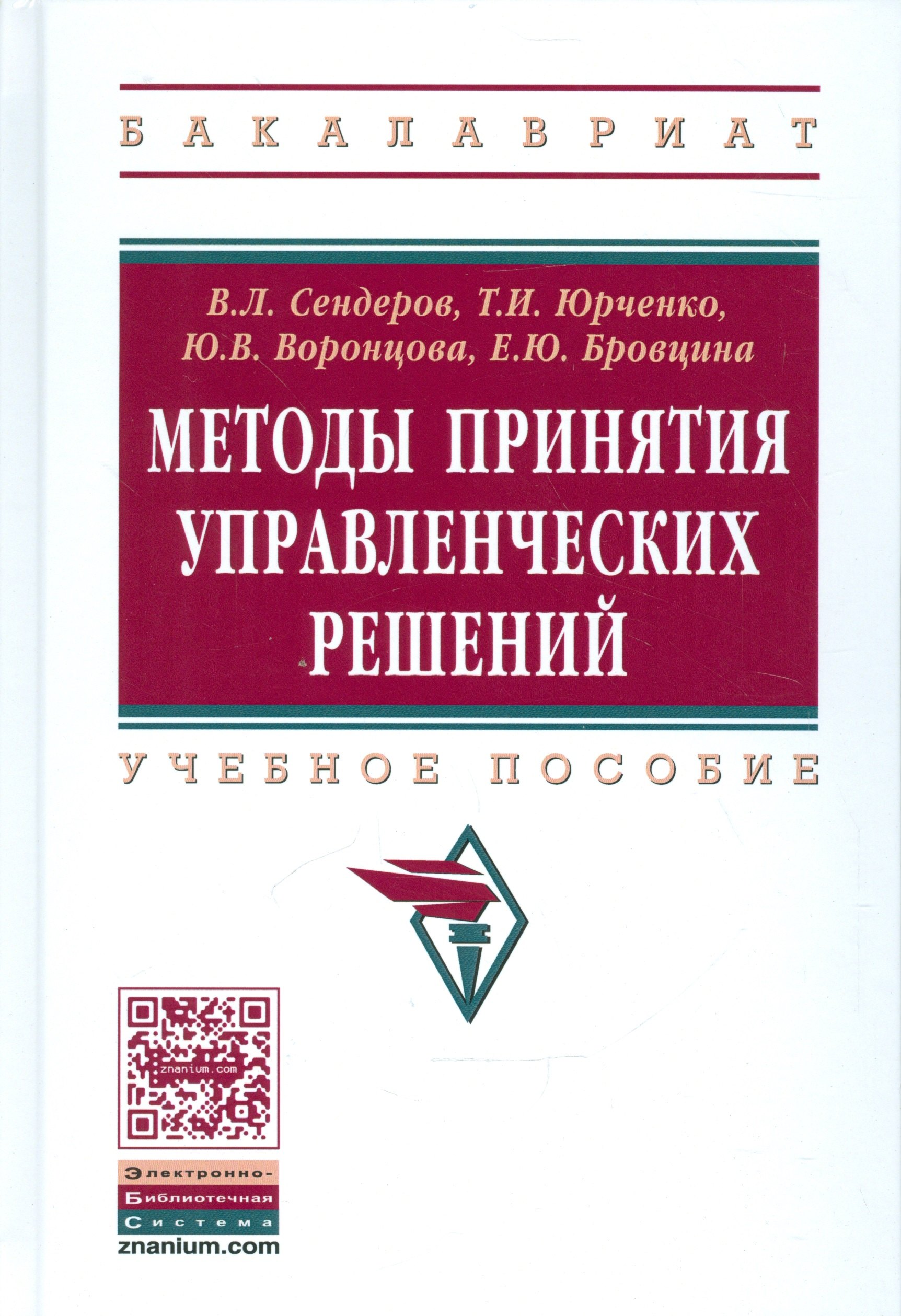 

Методы принятия управленческих решений