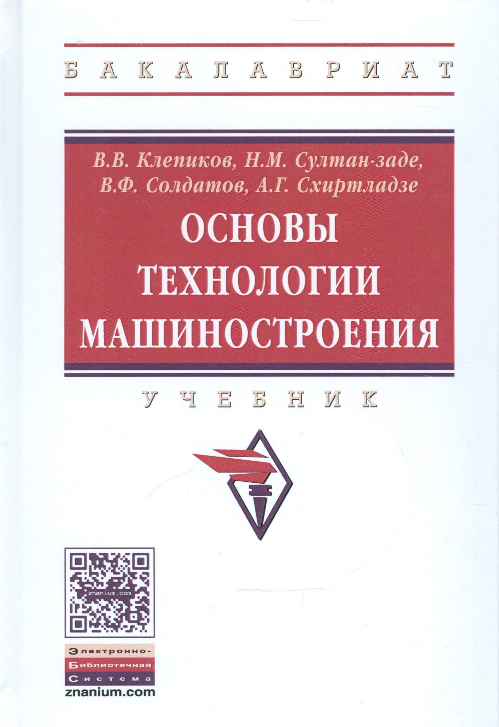 

Основы технологии машиностроения. Учебник