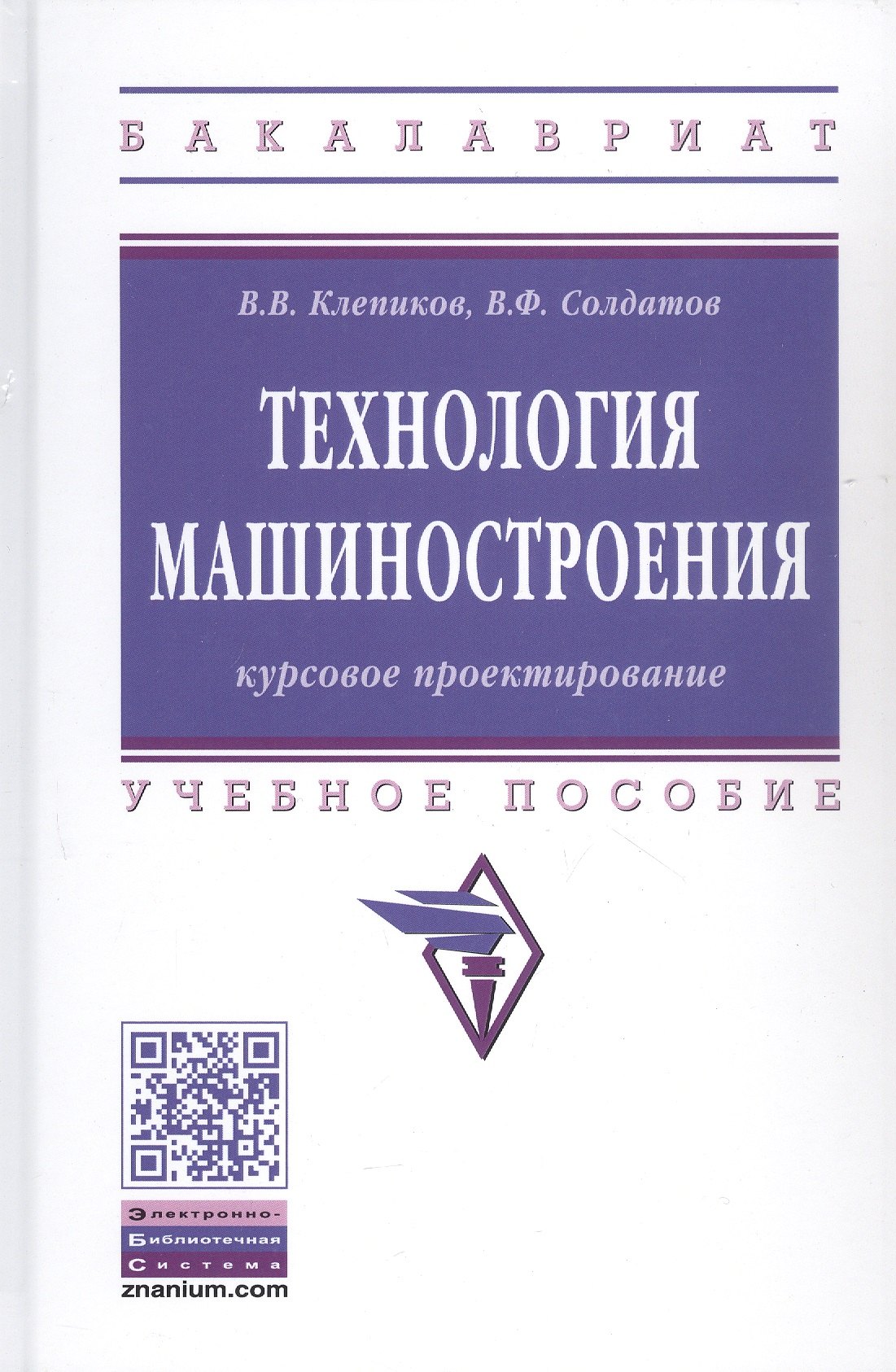 

Курсовое проектировнаие по технологии машиностроения. Учебное пособие