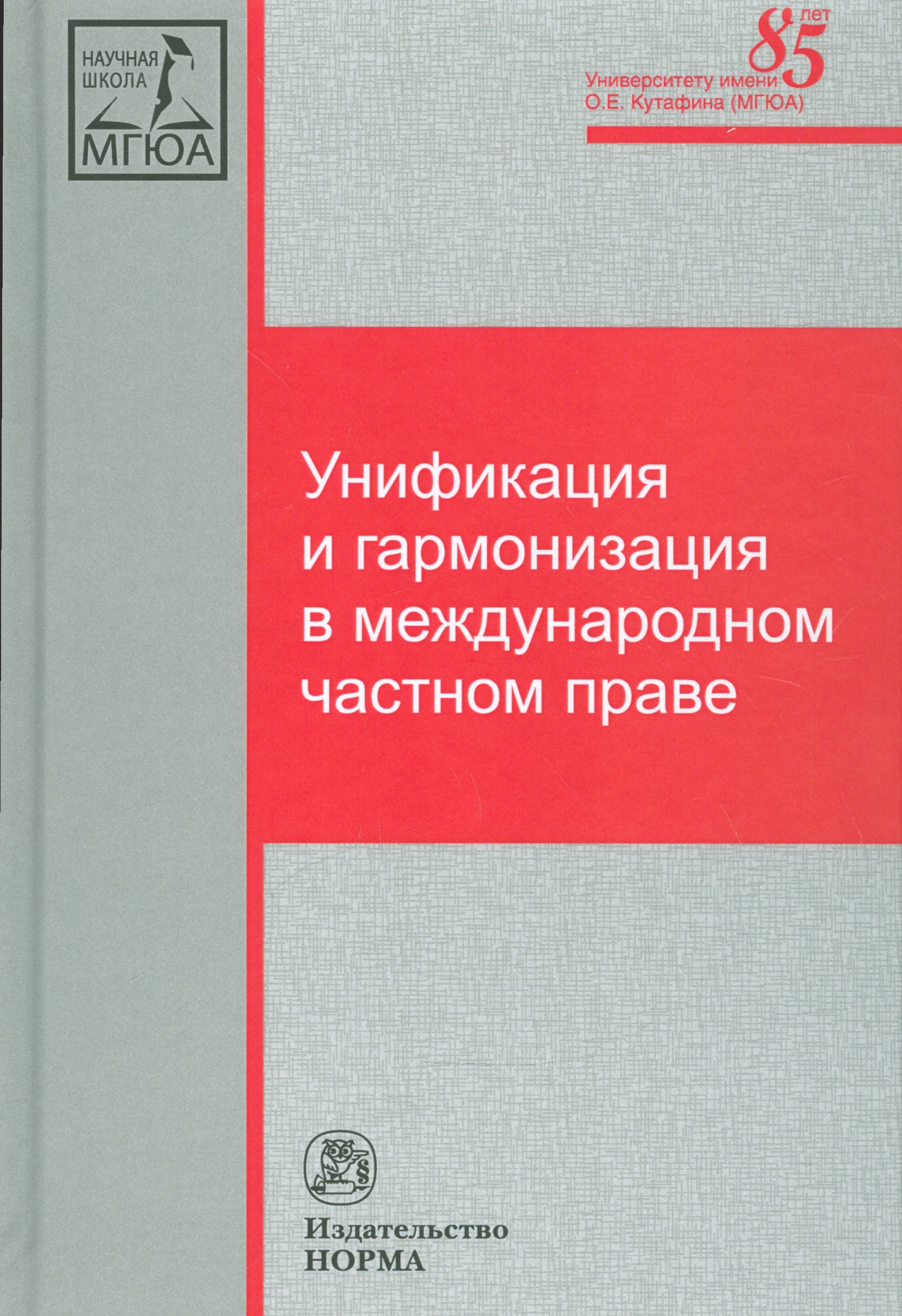 

Унификация и гармонизация в международном частном праве. Вопросы теории и практики