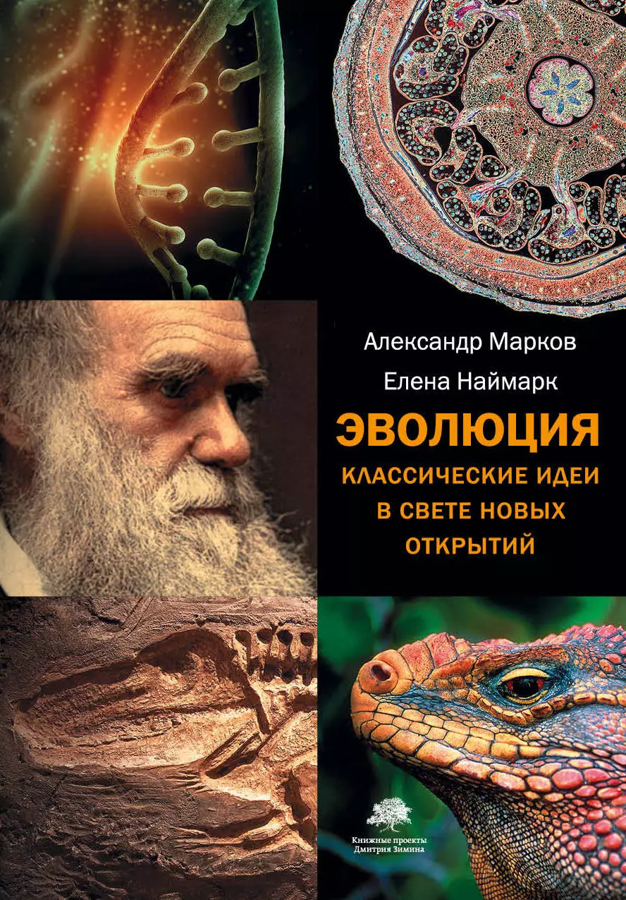 Марков Александр Владимирович - Эволюция. Классические идеи в свете новых открытий(2-ое издание)