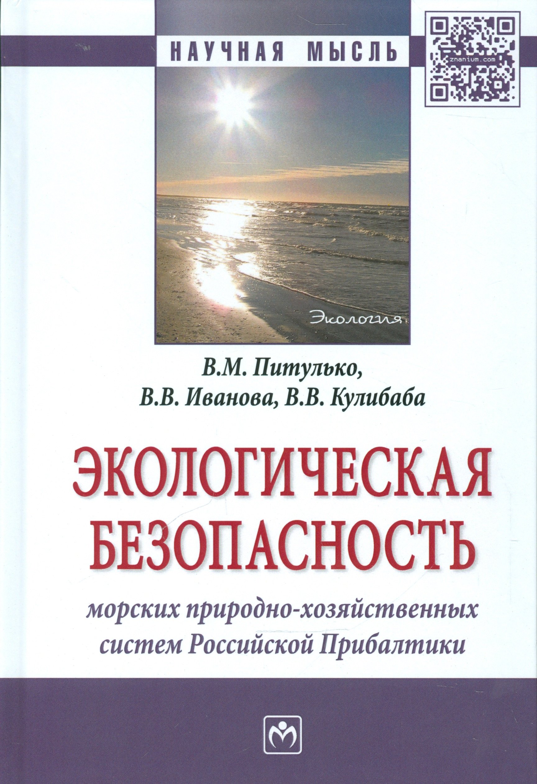 

Экологическая безопасность морских природно-хозяйственных систем Российской Прибалтики