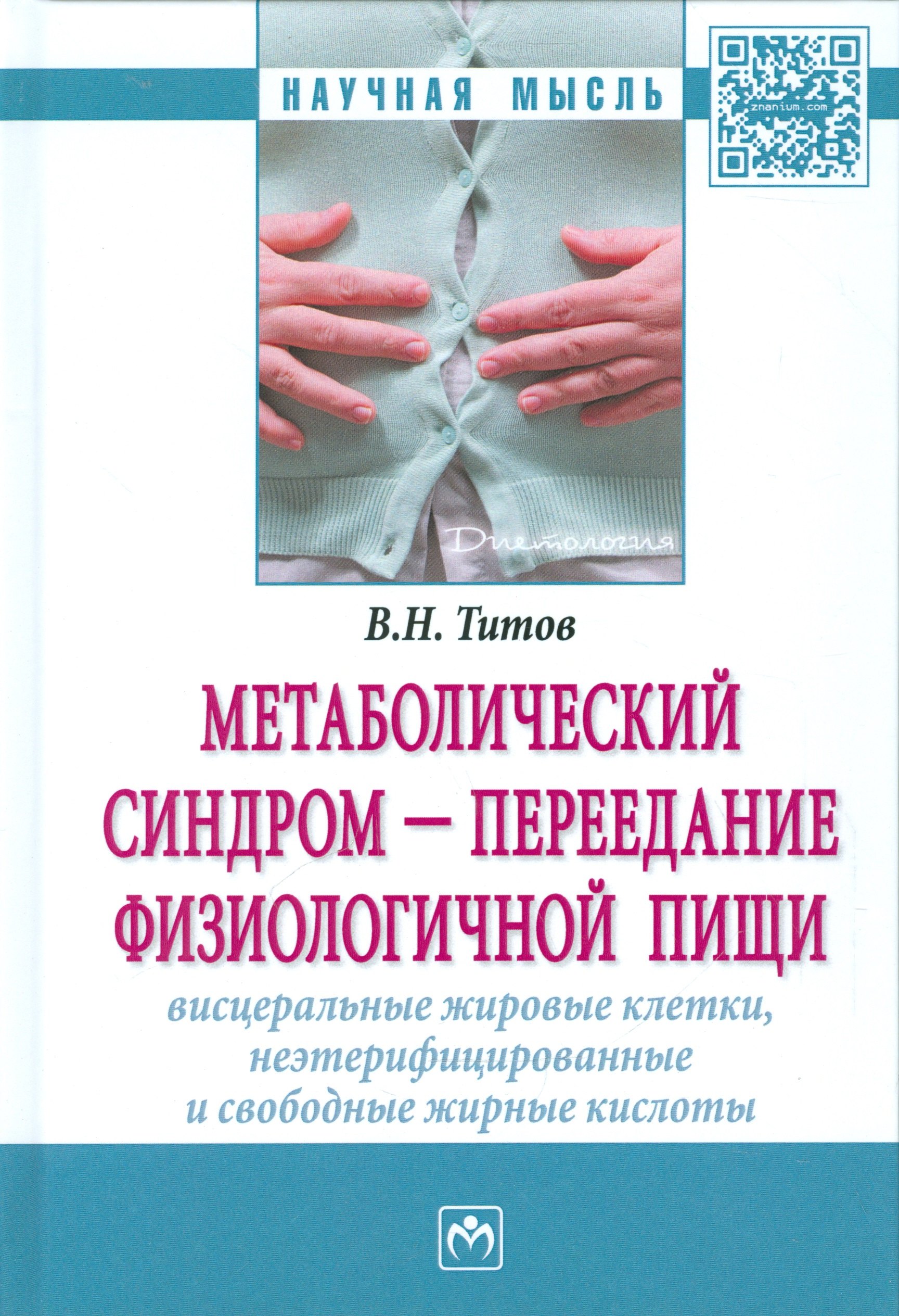 

Метаболический синдром — переедание физиологической пищи. Висцеральные жировые клетки, неэтерифициро