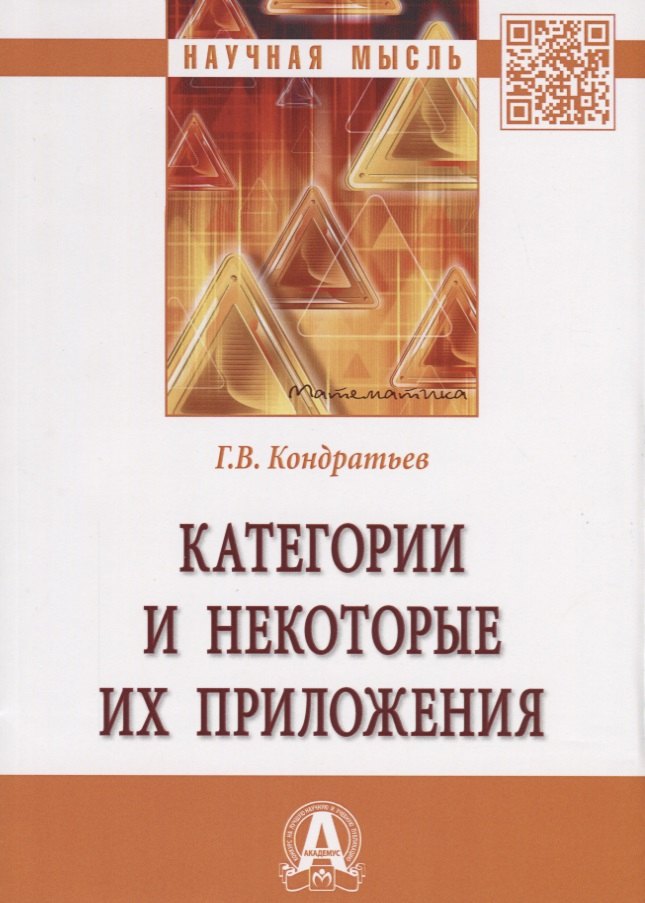 

Категории и некоторые их приложения