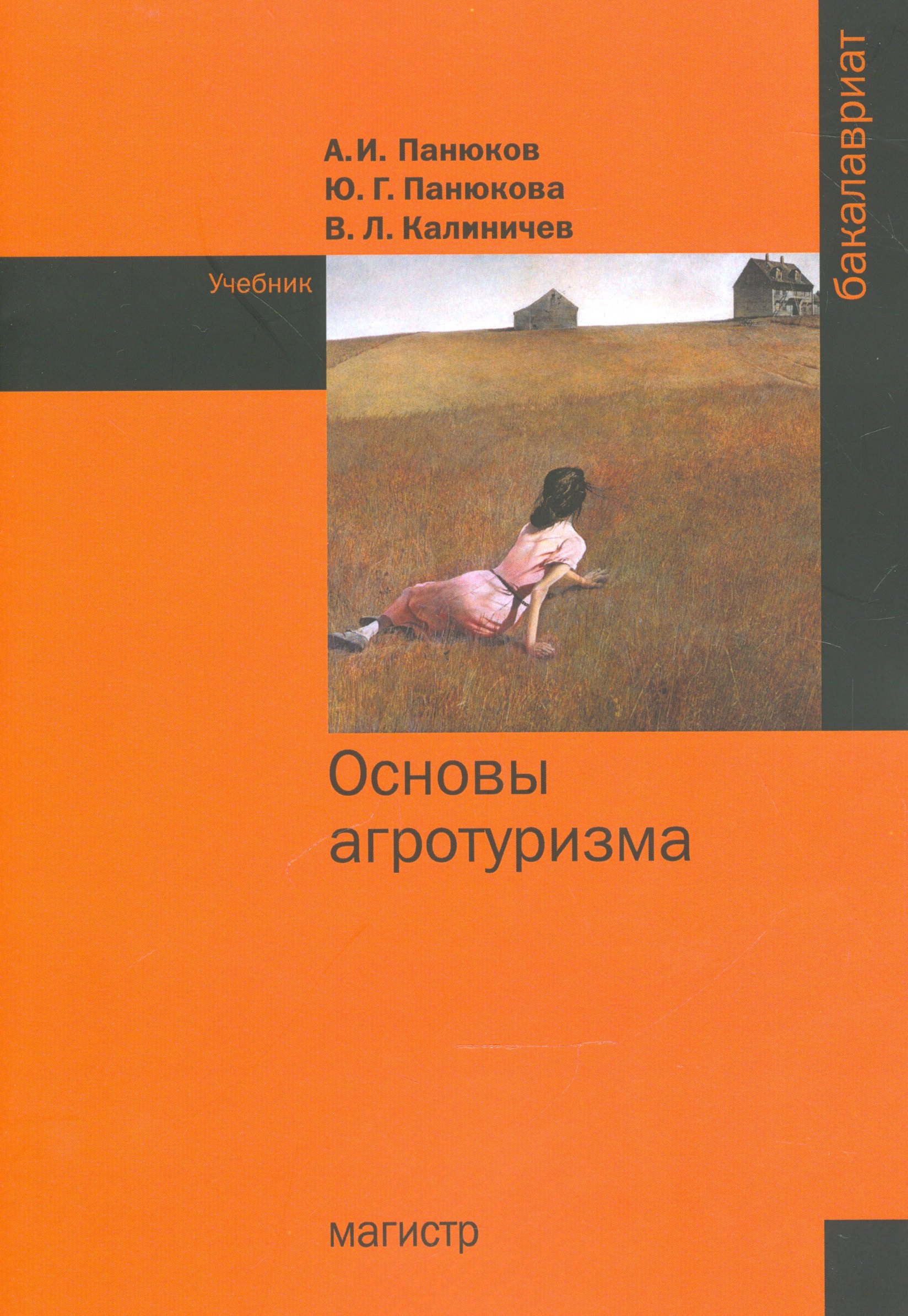 

Основы агротуризма