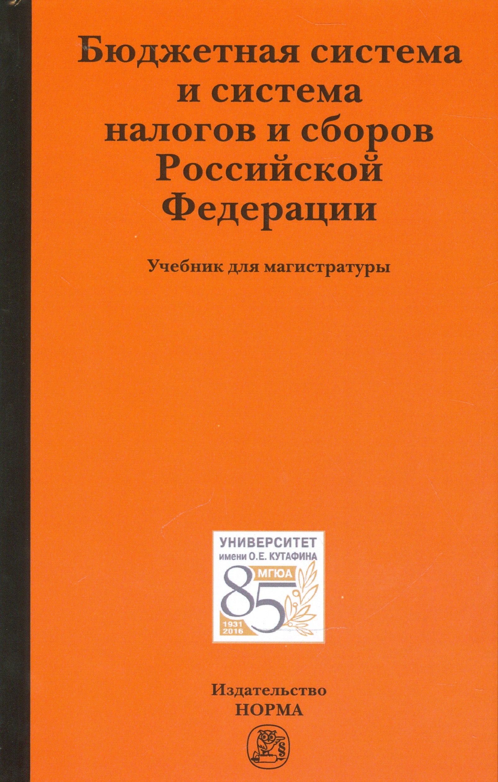 

Бюджетная система и система налогов и сборов Российской Фелерации. Учебник для магистратуры