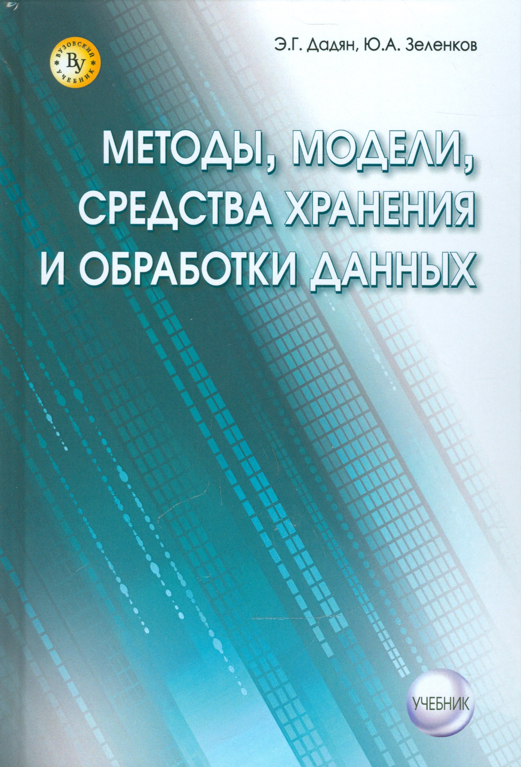 

Методы, модели, средства хранения и обработки данных.