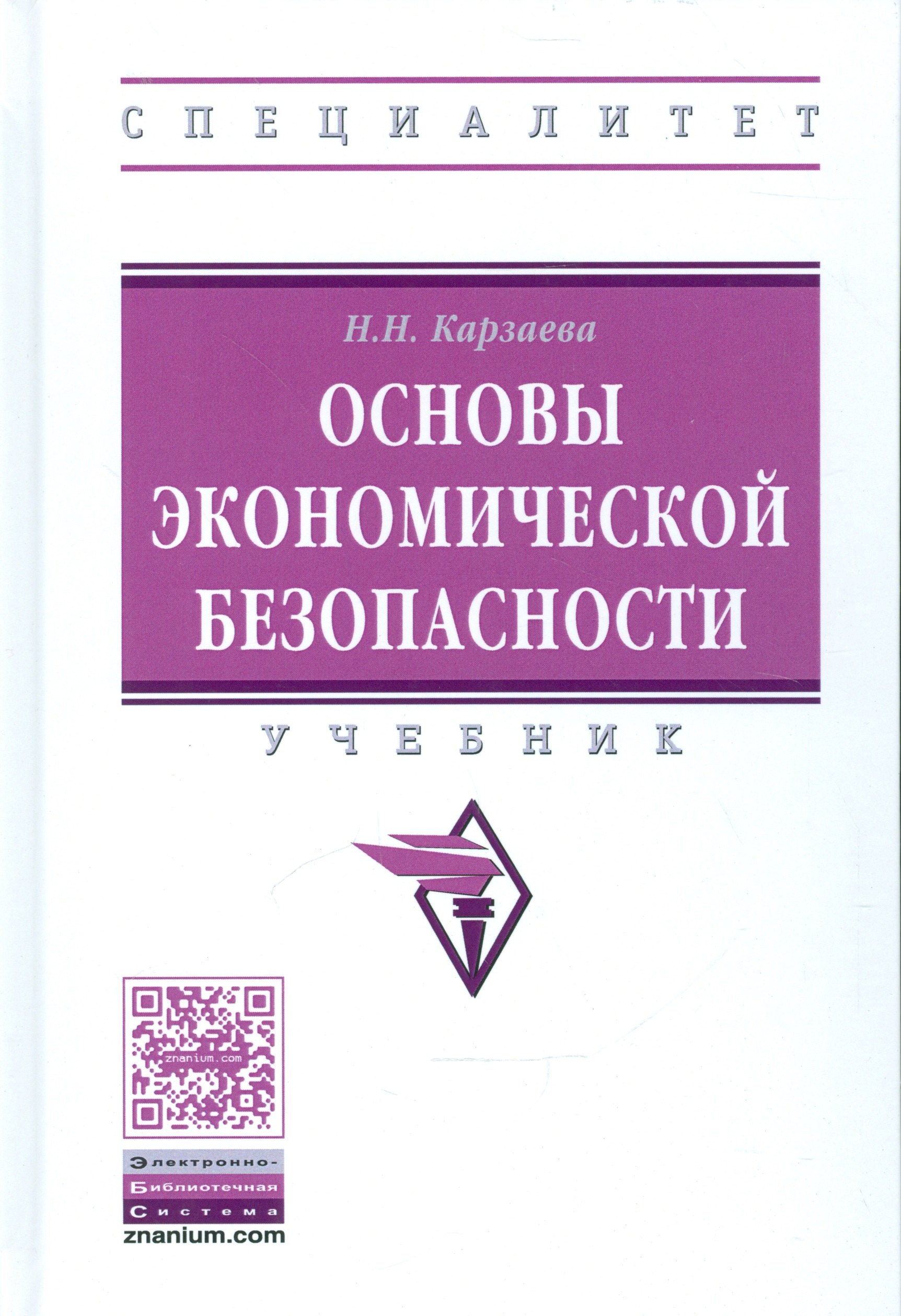  - Основы экономической безопасности Уч. (ВО Специал) Карзаева