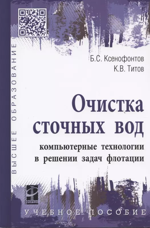  - Очистка сточных вод: компьютерные технологии в решении задач флотации: учебное пособие