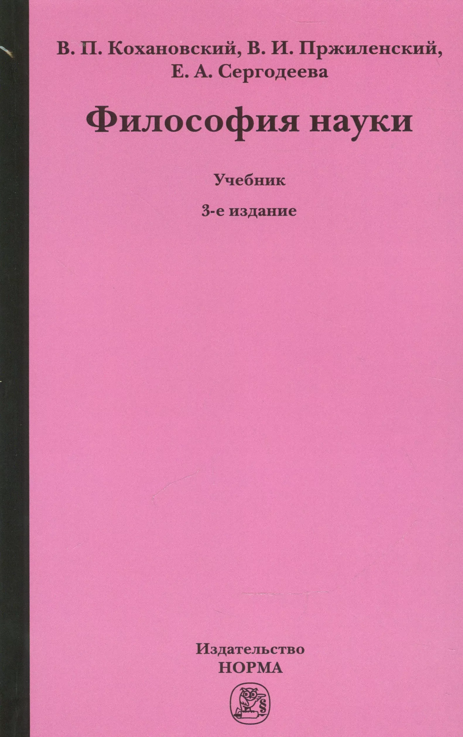  - Философия науки Уч. (3 изд.) Кохановский