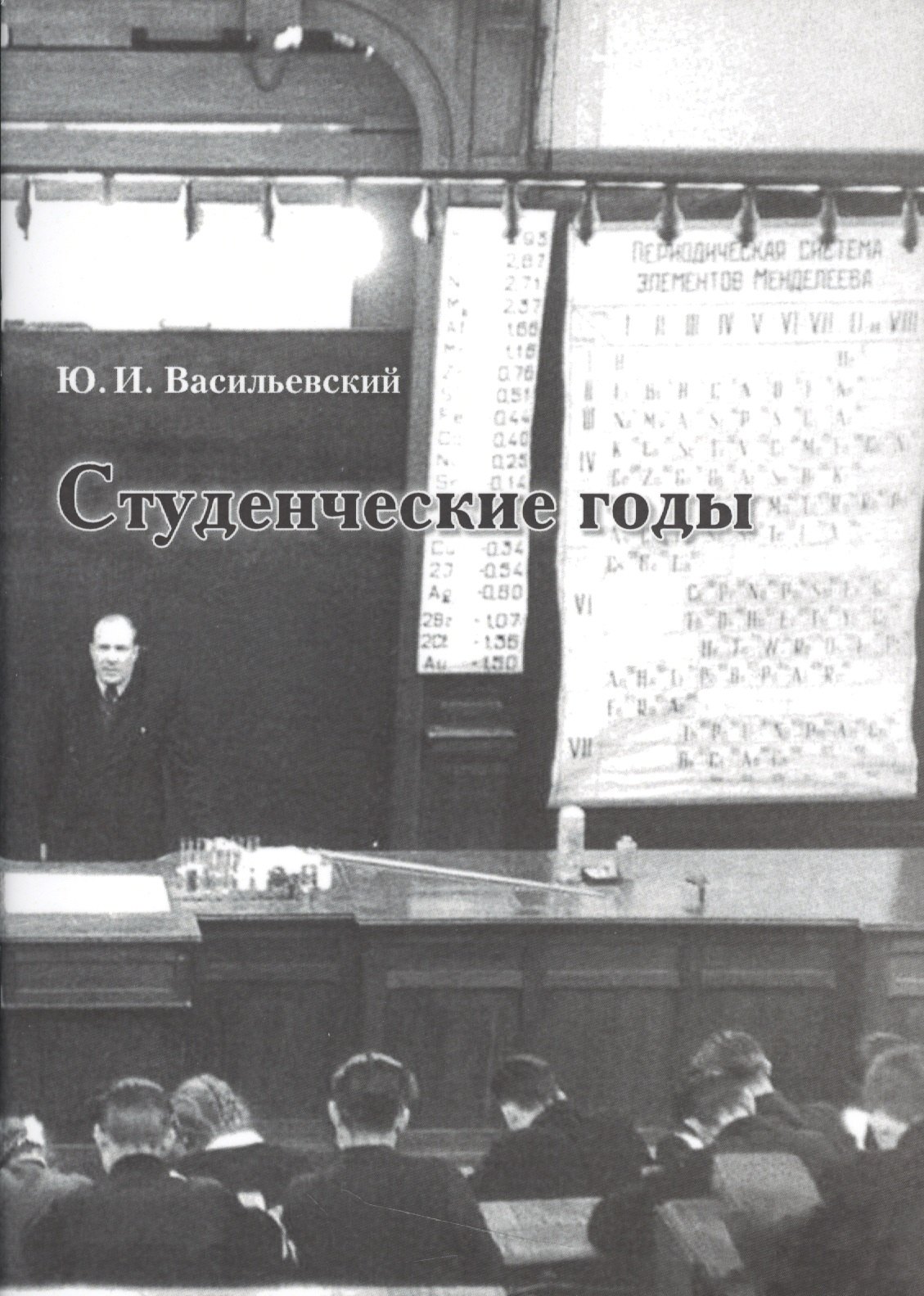 

Студенческие годы
