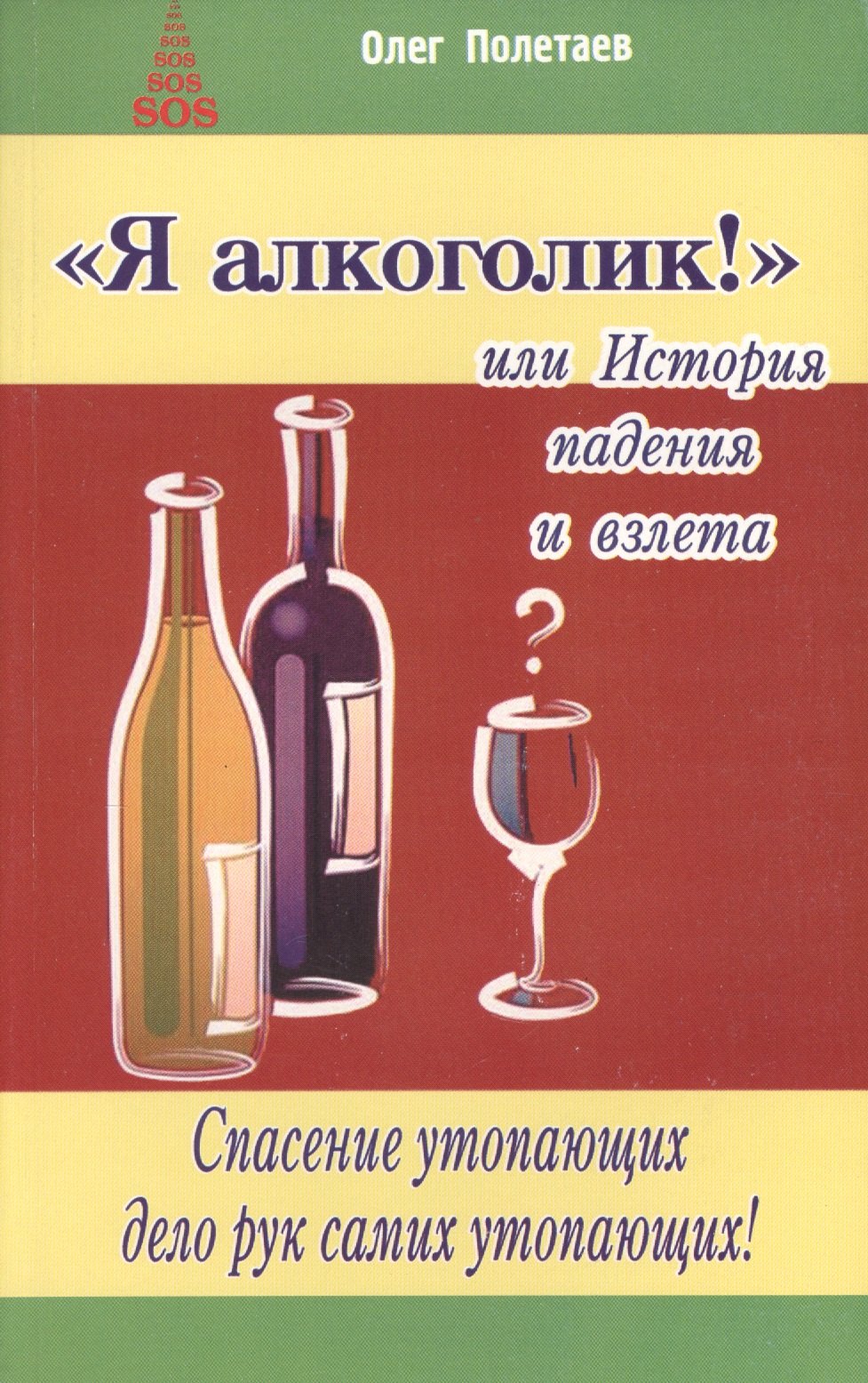 

Я алкоголик, или История падения и взлета