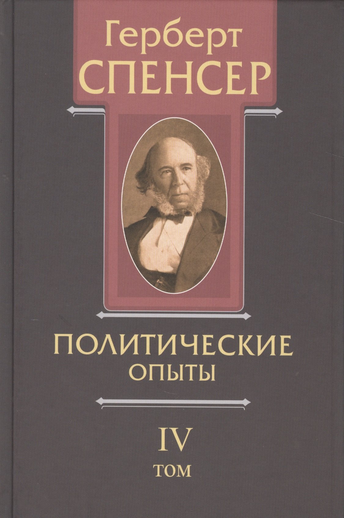 

Политические сочинения В 5 тт. Т. 4 Политические опыты (Спенсер)